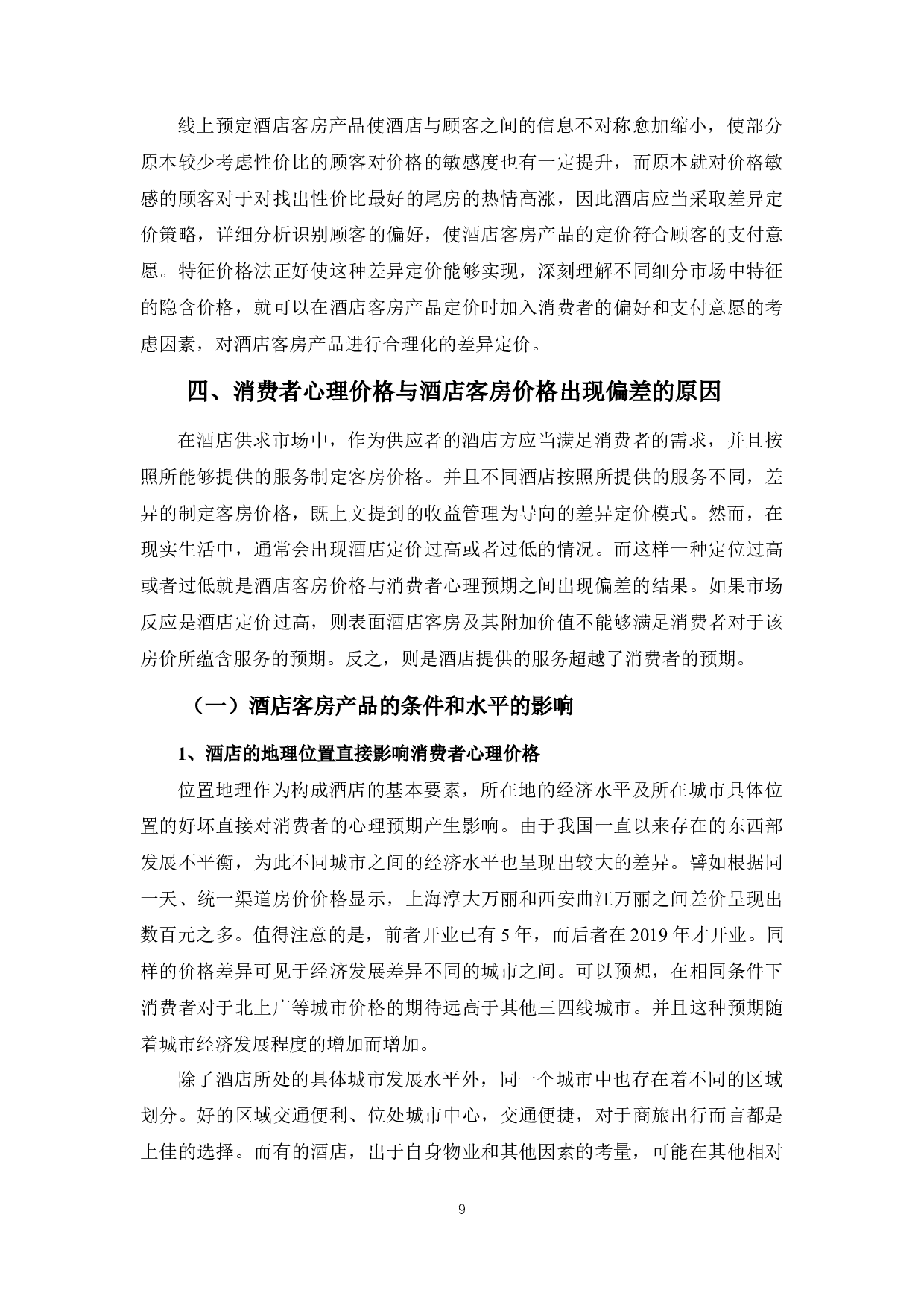 酒店客房产品价格与消费者心理价位的偏差的分析-9642字.docx 第9页