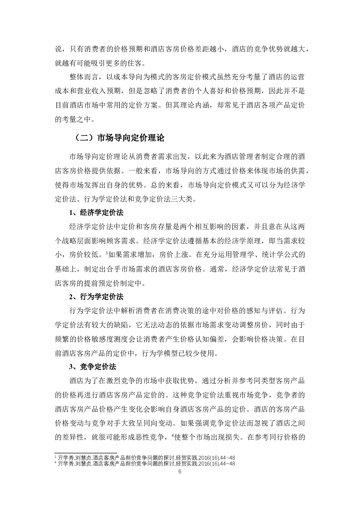 酒店客房产品价格与消费者心理价位的偏差的分析-9642字.docx 第6页