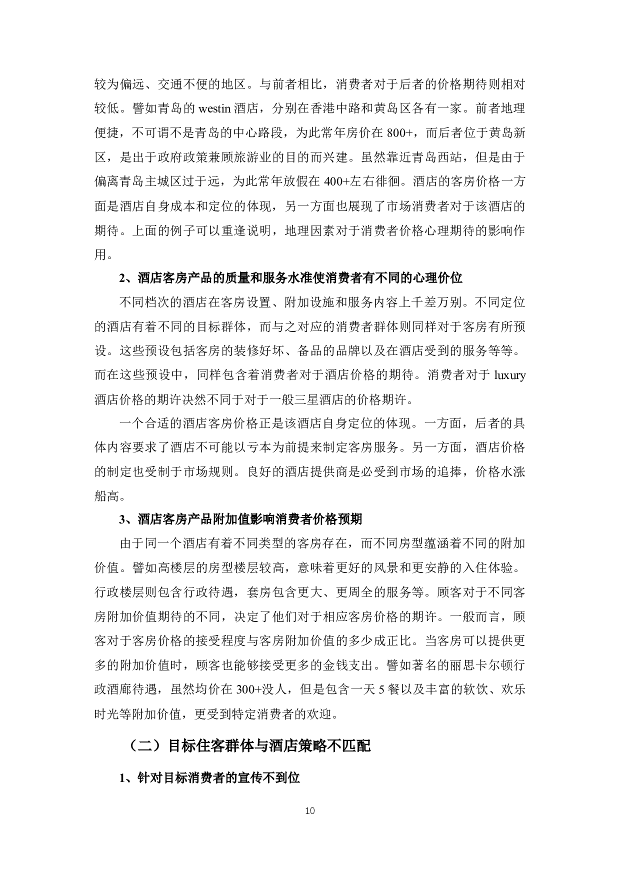 酒店客房产品价格与消费者心理价位的偏差的分析-9642字.docx 第10页