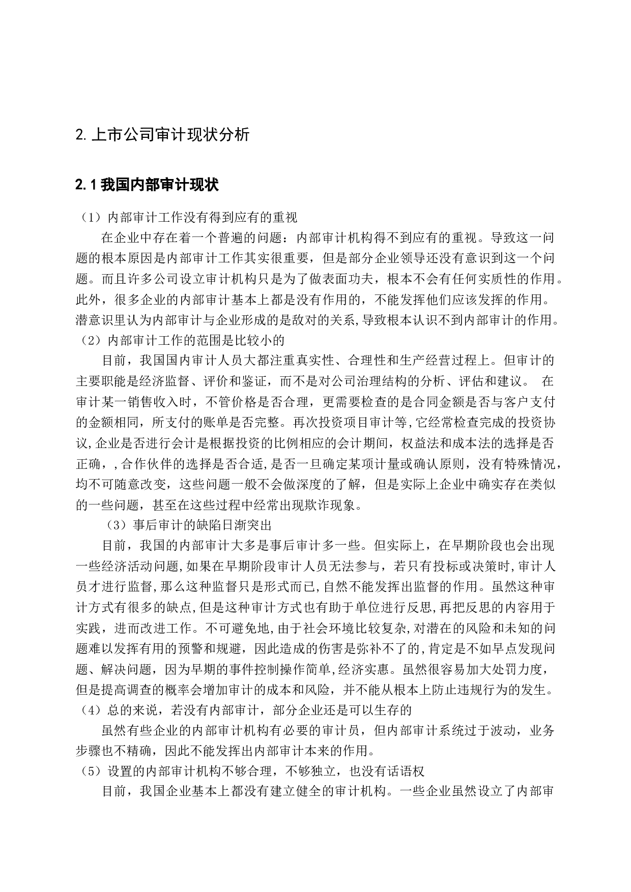 浅谈上市公司审计存在的问题及对策-15106字.docx 第8页