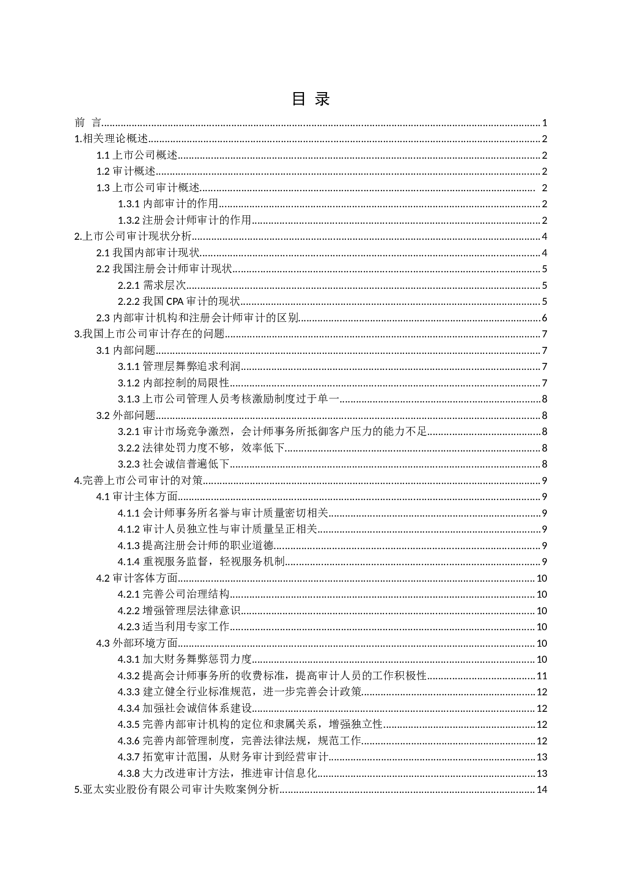 浅谈上市公司审计存在的问题及对策-15106字.docx 第3页
