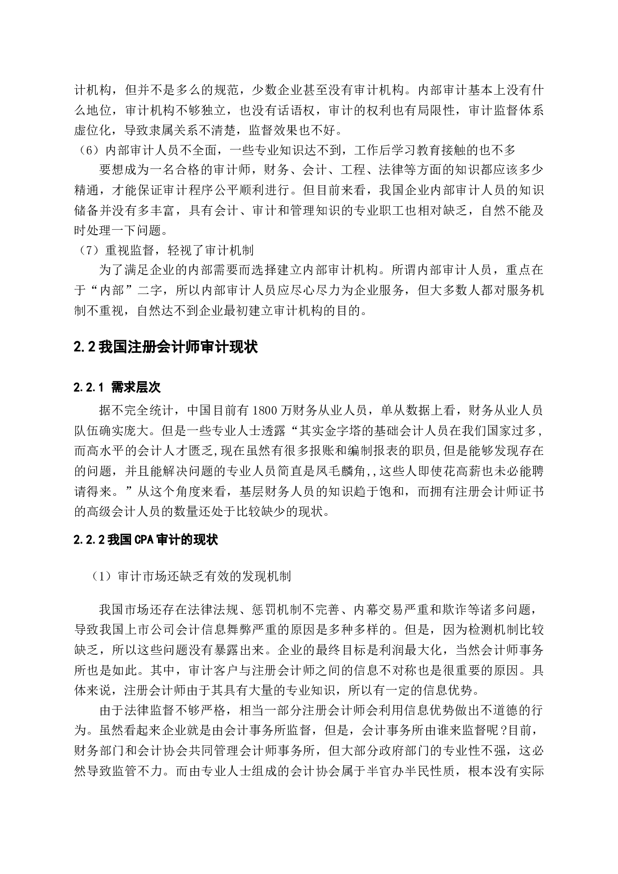 浅谈上市公司审计存在的问题及对策-15106字.docx 第9页