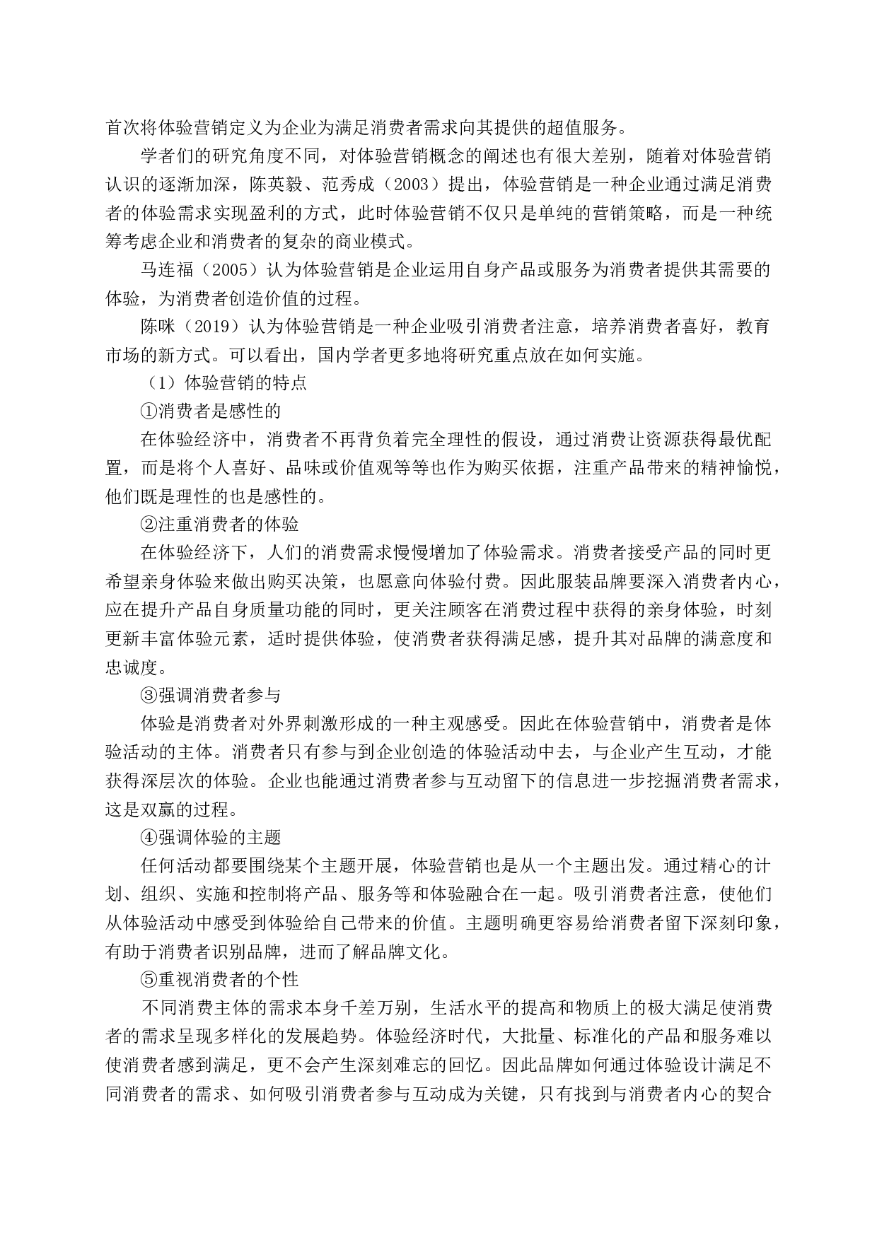 基于顾客感知价值的体验营销策略研究-14890字.docx 第7页