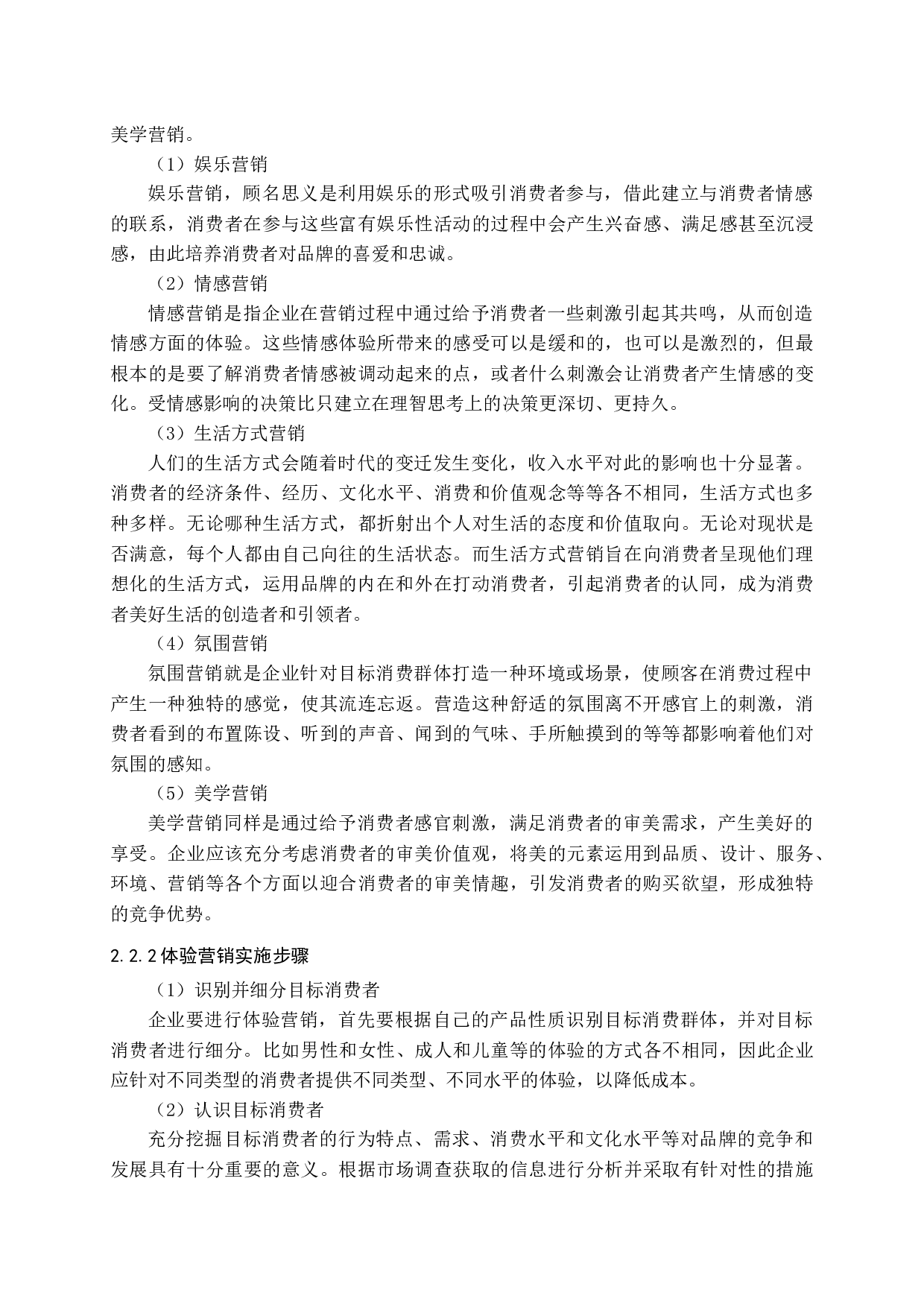 基于顾客感知价值的体验营销策略研究-14890字.docx 第10页
