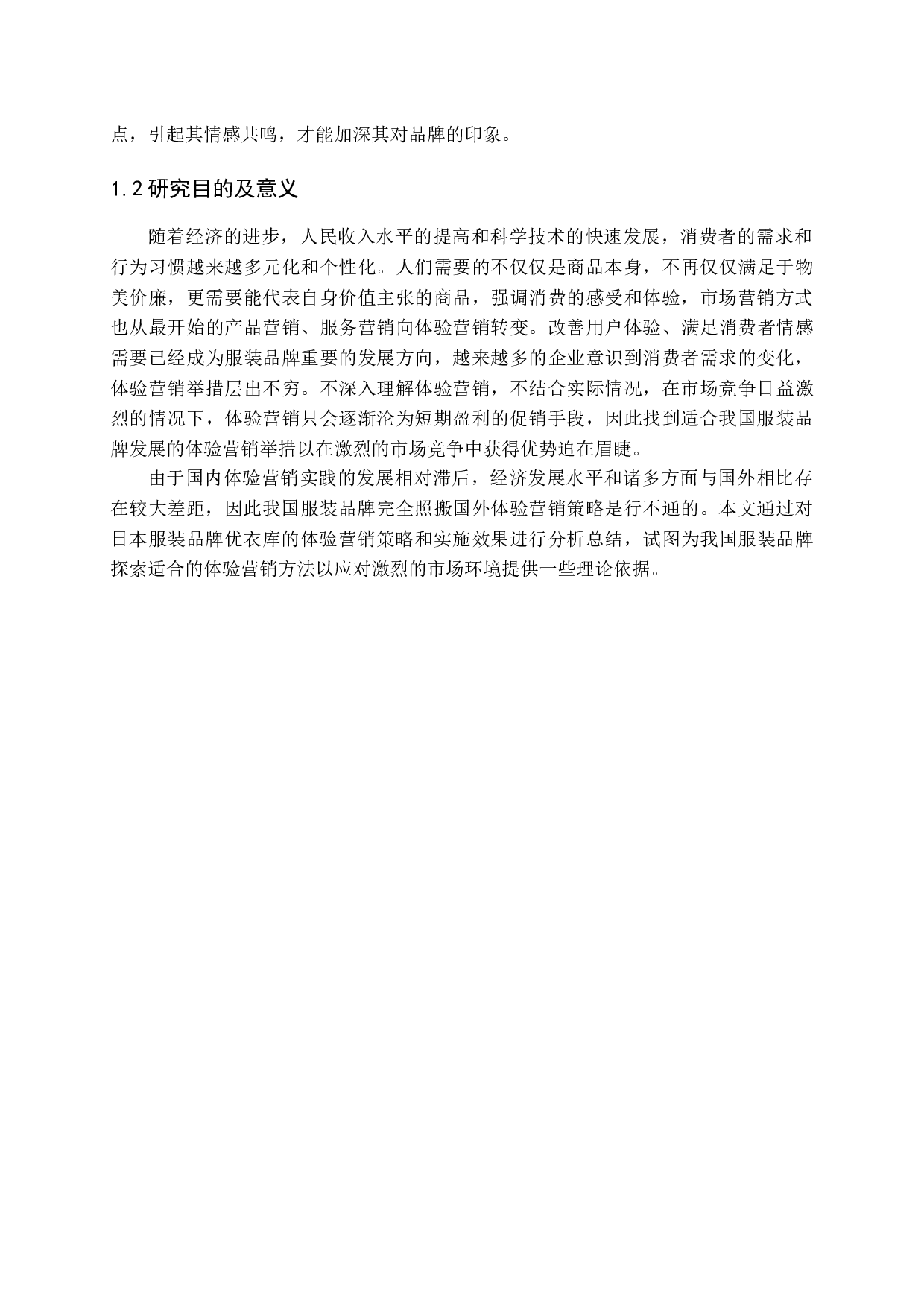基于顾客感知价值的体验营销策略研究-14890字.docx 第8页