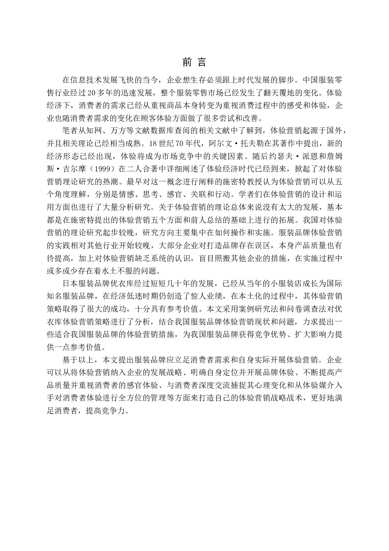 基于顾客感知价值的体验营销策略研究-14890字.docx 第5页