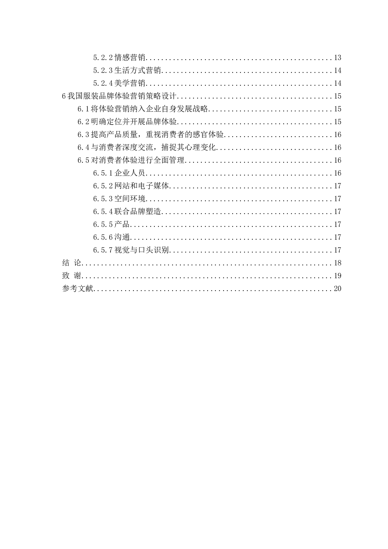 基于顾客感知价值的体验营销策略研究-14890字.docx 第4页