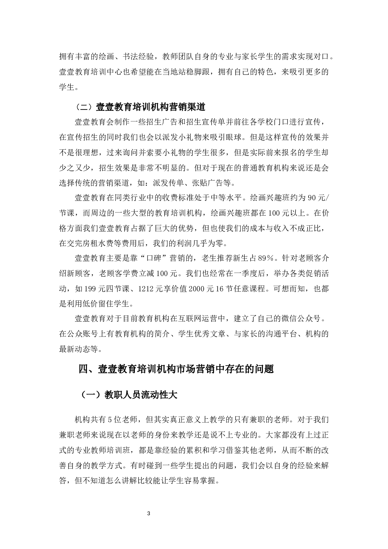 壹壹教育培训机构营销策略存在的问题及对策分析-11510字.docx 第7页