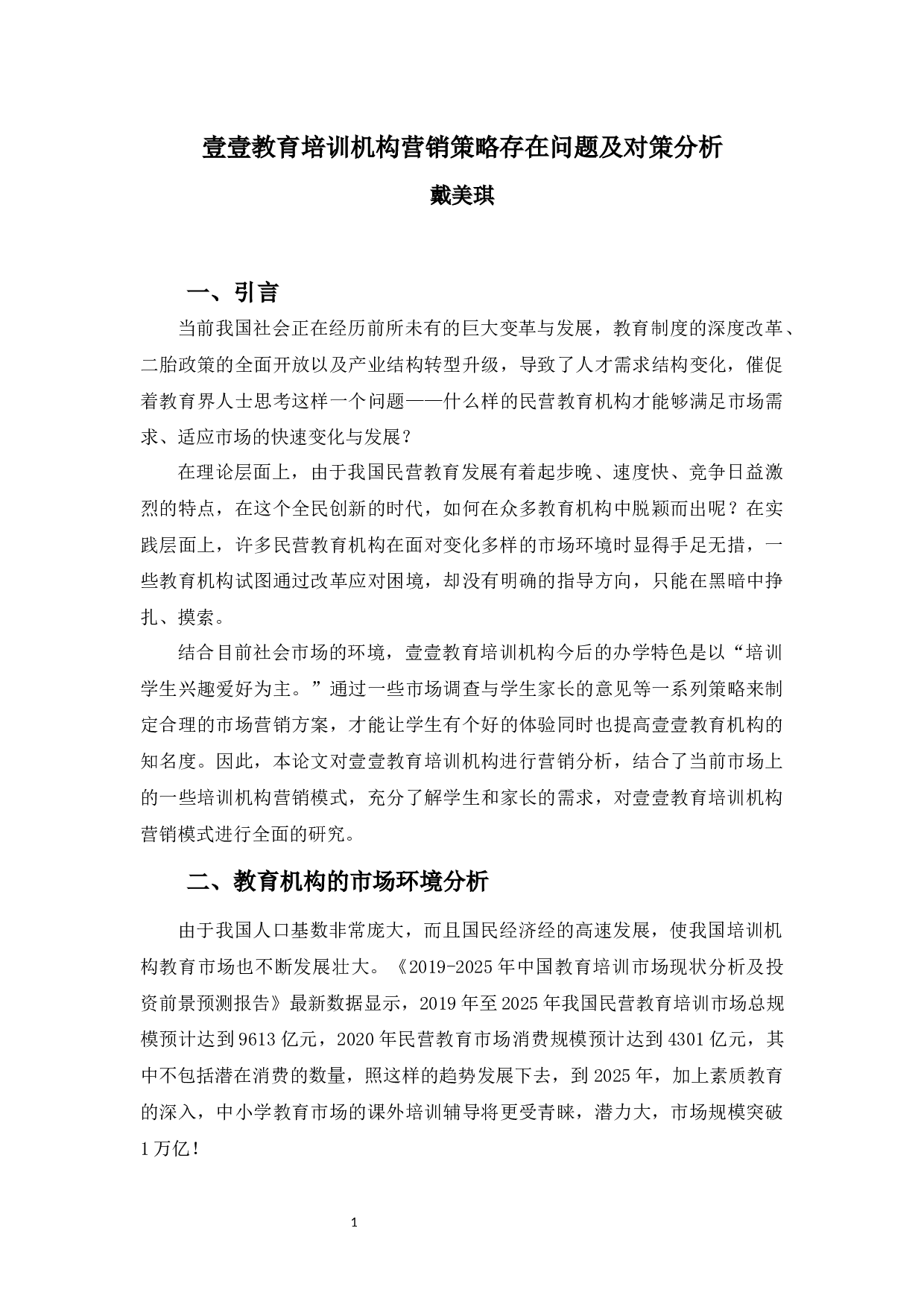 壹壹教育培训机构营销策略存在的问题及对策分析-11510字.docx 第5页