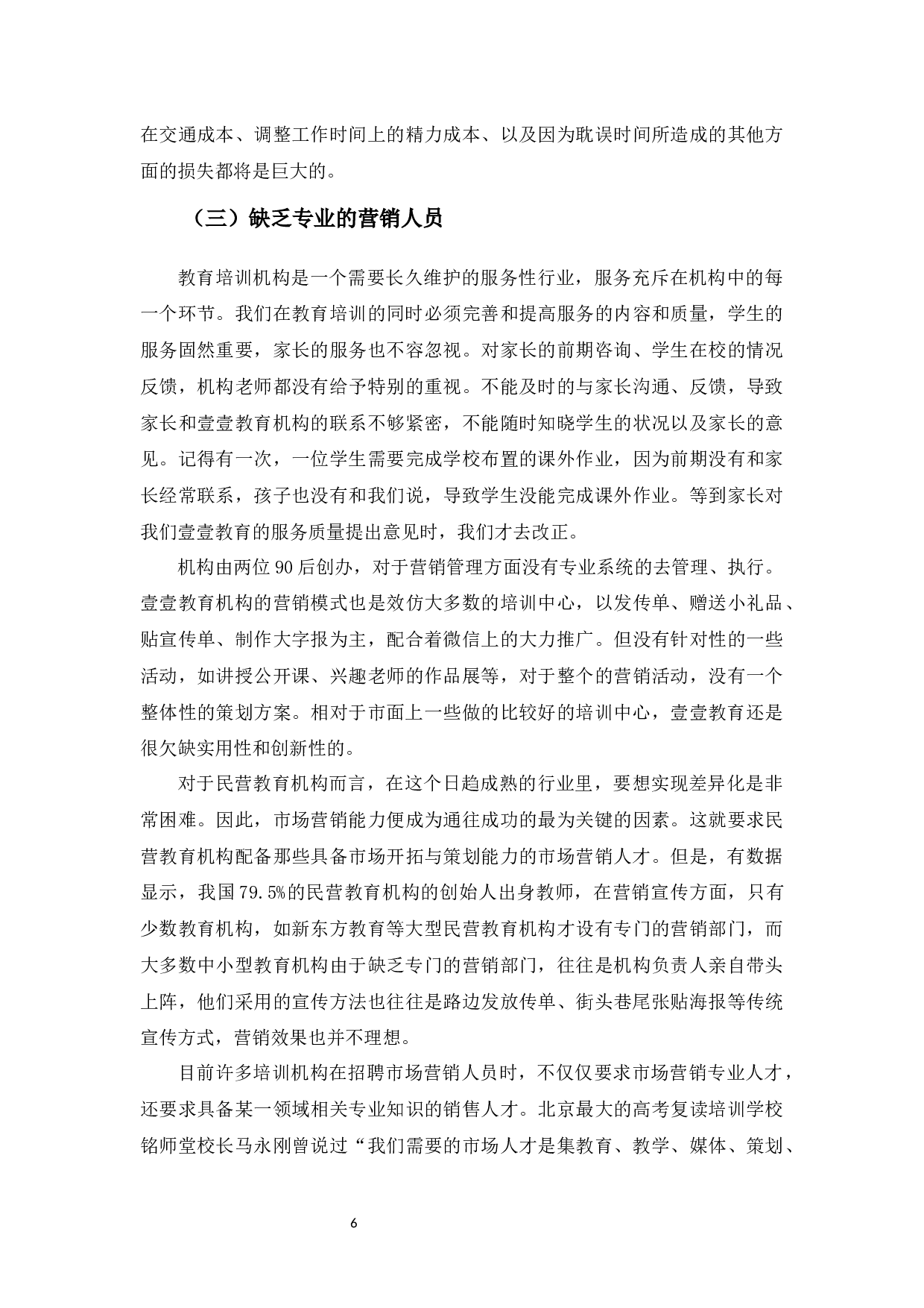 壹壹教育培训机构营销策略存在的问题及对策分析-11510字.docx 第10页