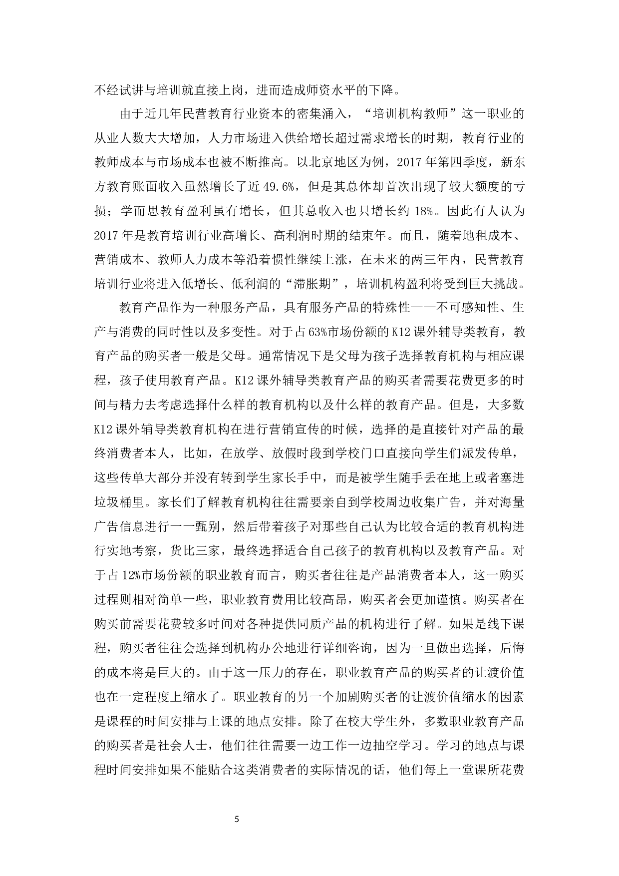 壹壹教育培训机构营销策略存在的问题及对策分析-11510字.docx 第9页