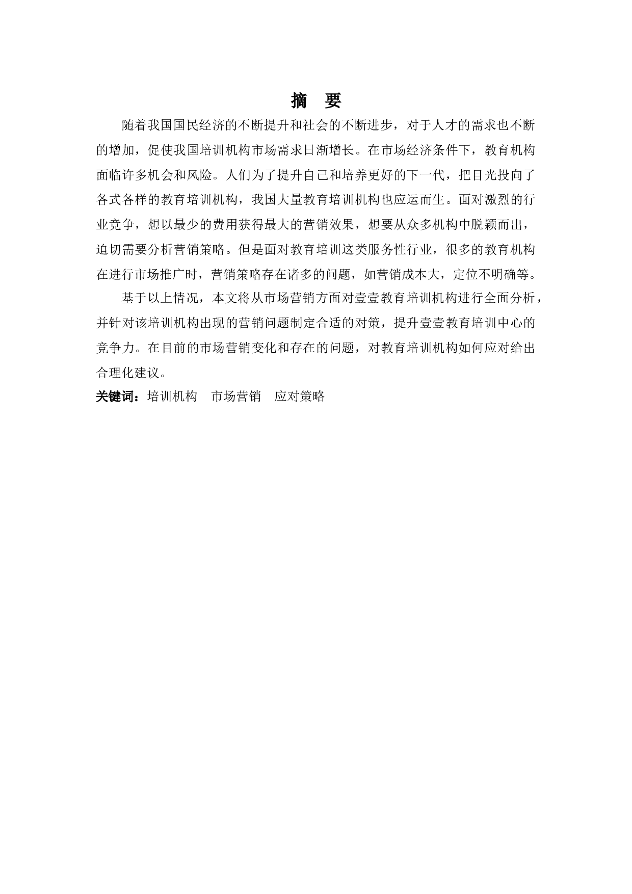 壹壹教育培训机构营销策略存在的问题及对策分析-11510字.docx 第1页