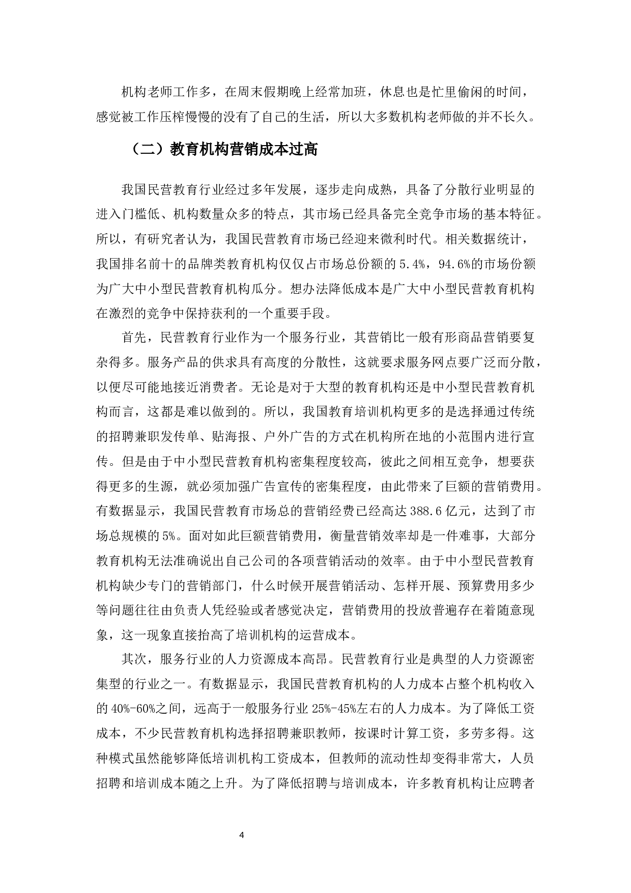 壹壹教育培训机构营销策略存在的问题及对策分析-11510字.docx 第8页