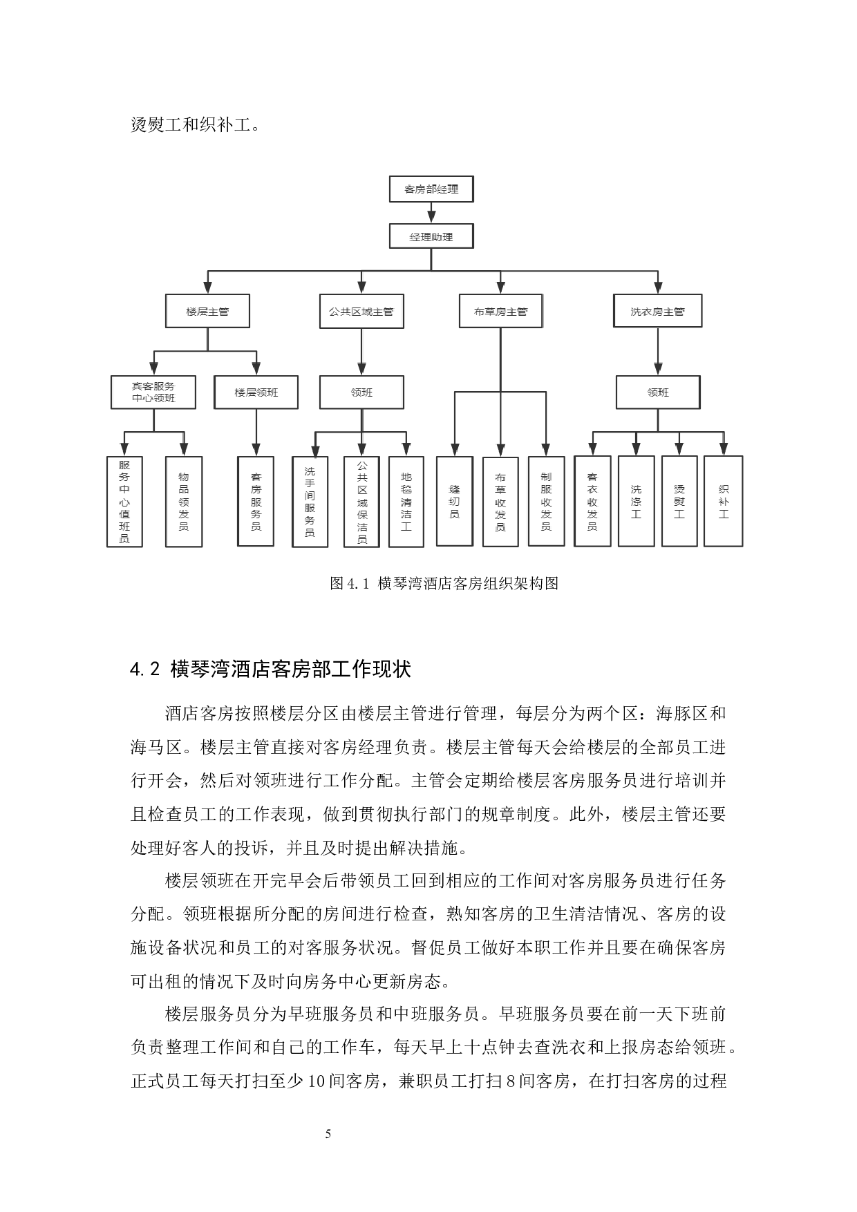 酒店客房服务中存在的问题以及解决措施&mdash;&mdash;以珠海长隆横琴湾酒店为例-10867字.docx 第9页