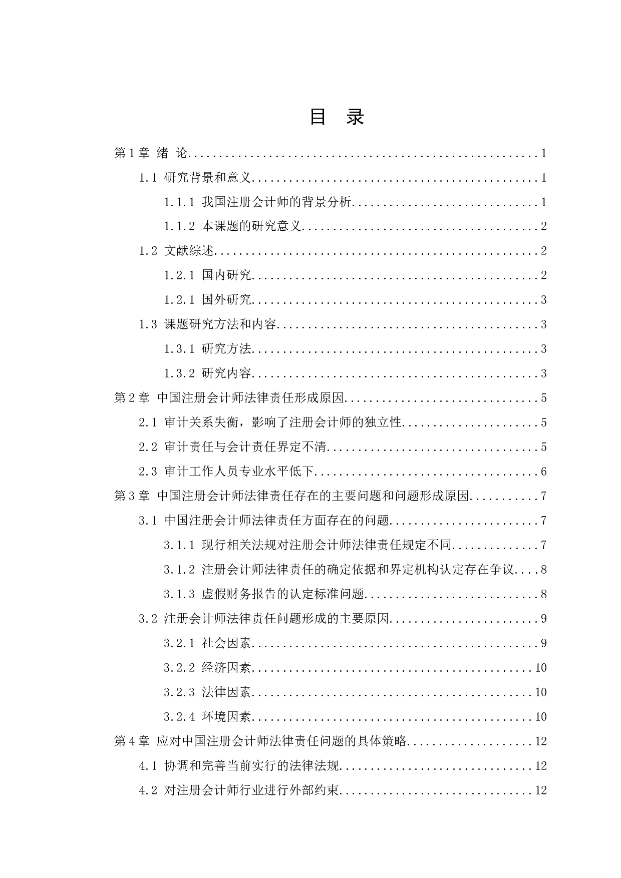 浅谈中国注册会计师的法律责任-12056字.docx 第2页