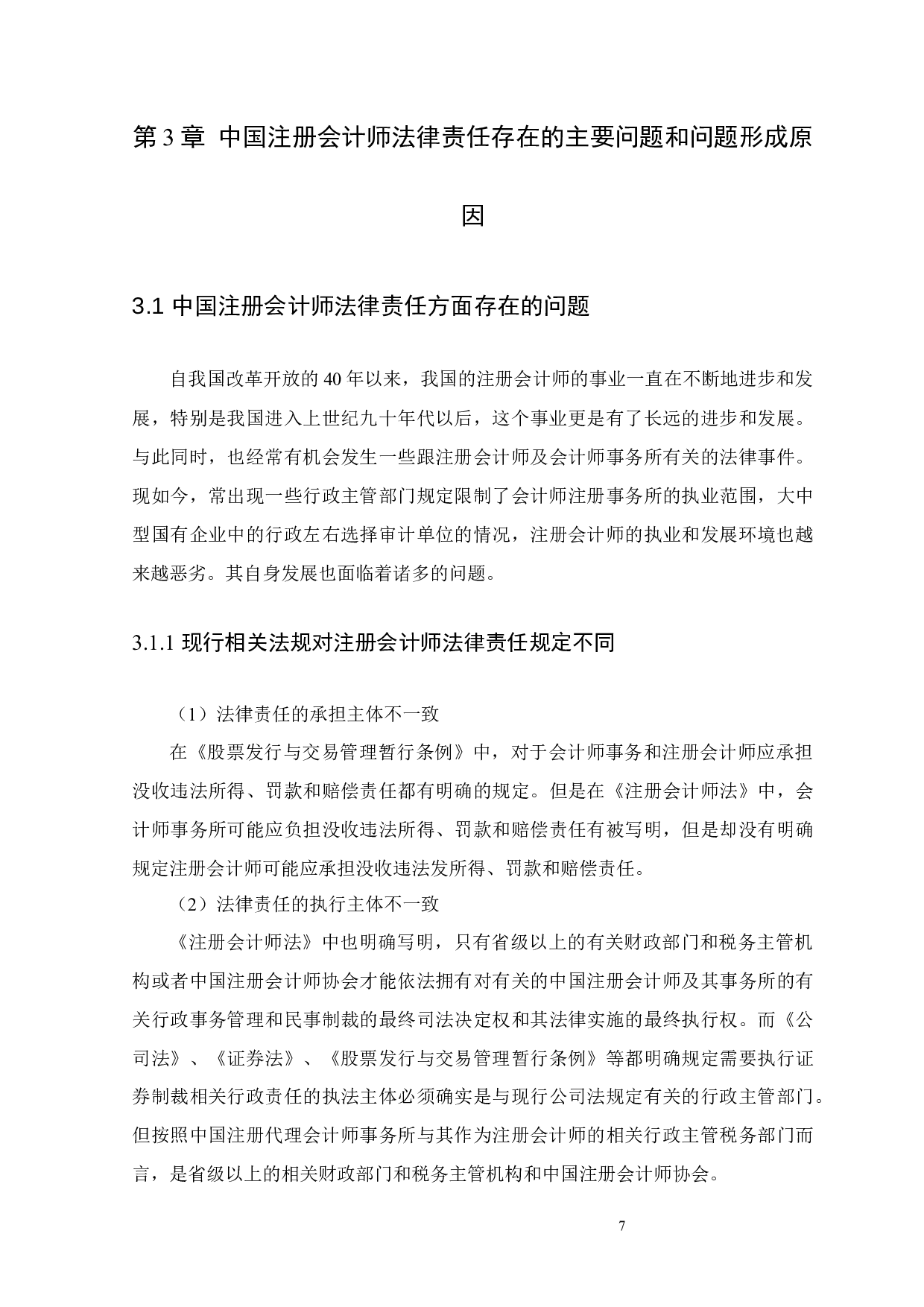 浅谈中国注册会计师的法律责任-12056字.docx 第10页