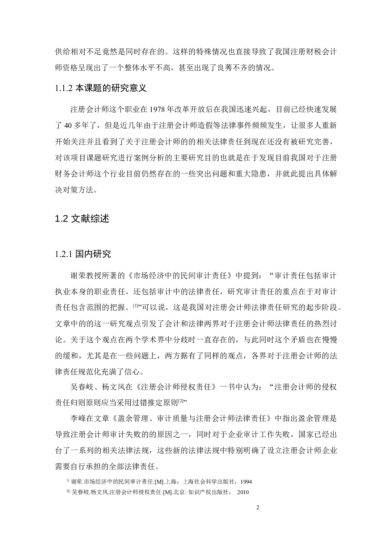 浅谈中国注册会计师的法律责任-12056字.docx 第5页