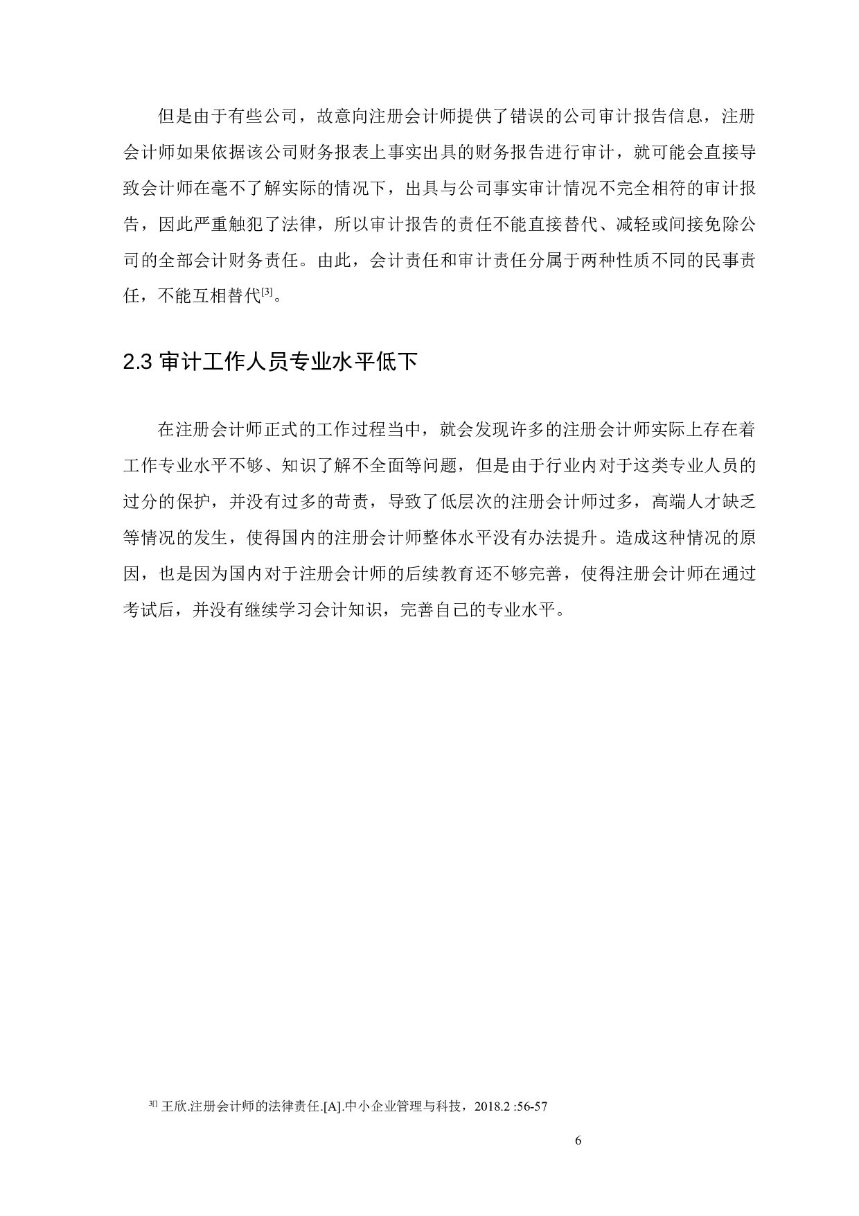 浅谈中国注册会计师的法律责任-12056字.docx 第9页