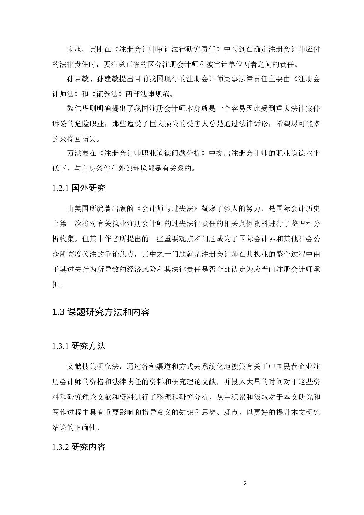 浅谈中国注册会计师的法律责任-12056字.docx 第6页