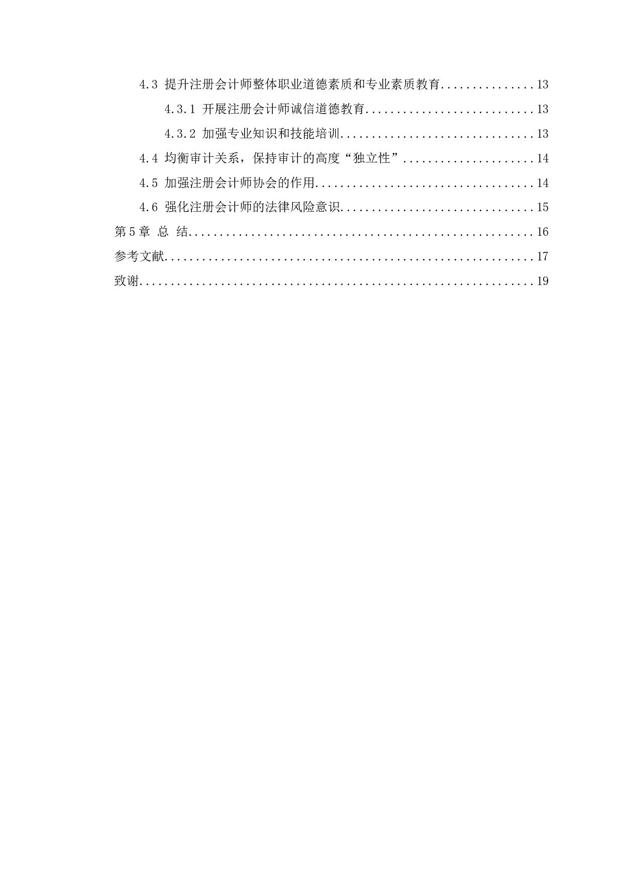 浅谈中国注册会计师的法律责任-12056字.docx 第3页