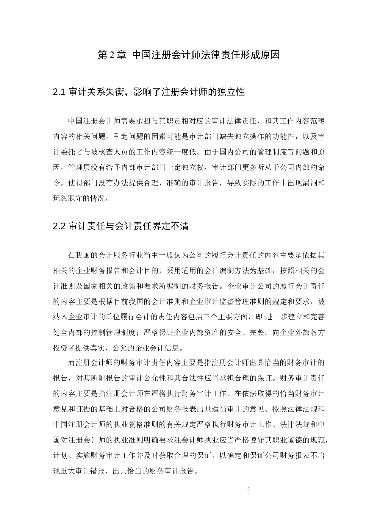 浅谈中国注册会计师的法律责任-12056字.docx 第8页