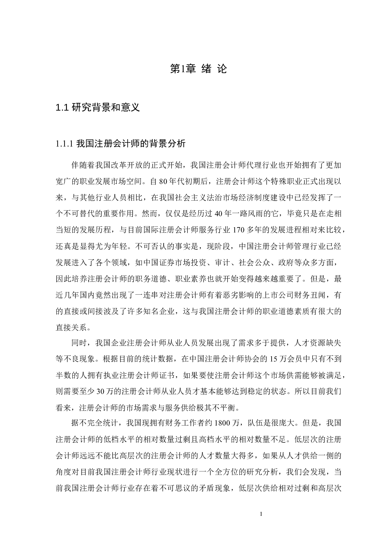 浅谈中国注册会计师的法律责任-12056字.docx 第4页