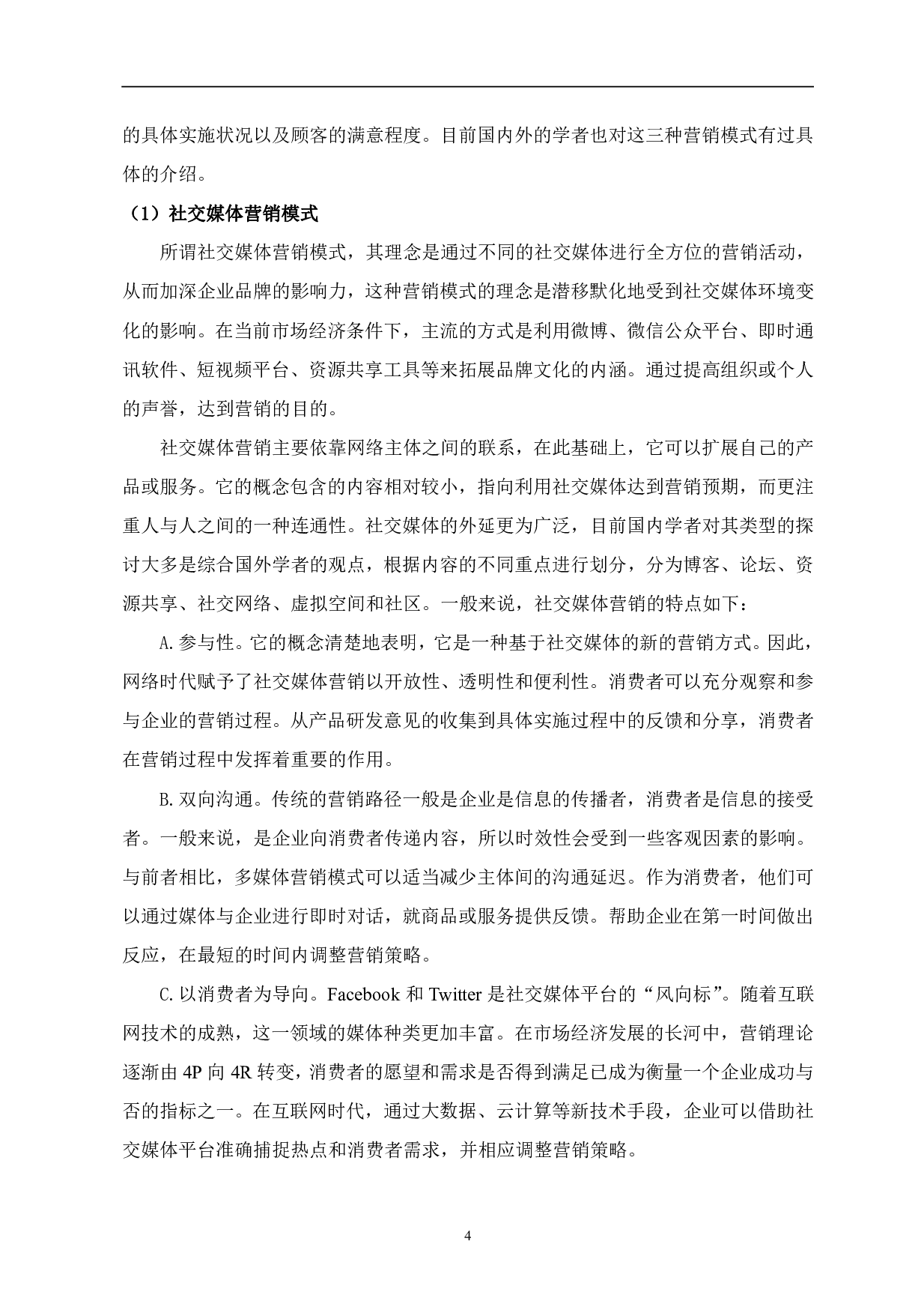 多营销模型下瑞幸咖啡营销问题研究-1024字.pdf 第5页