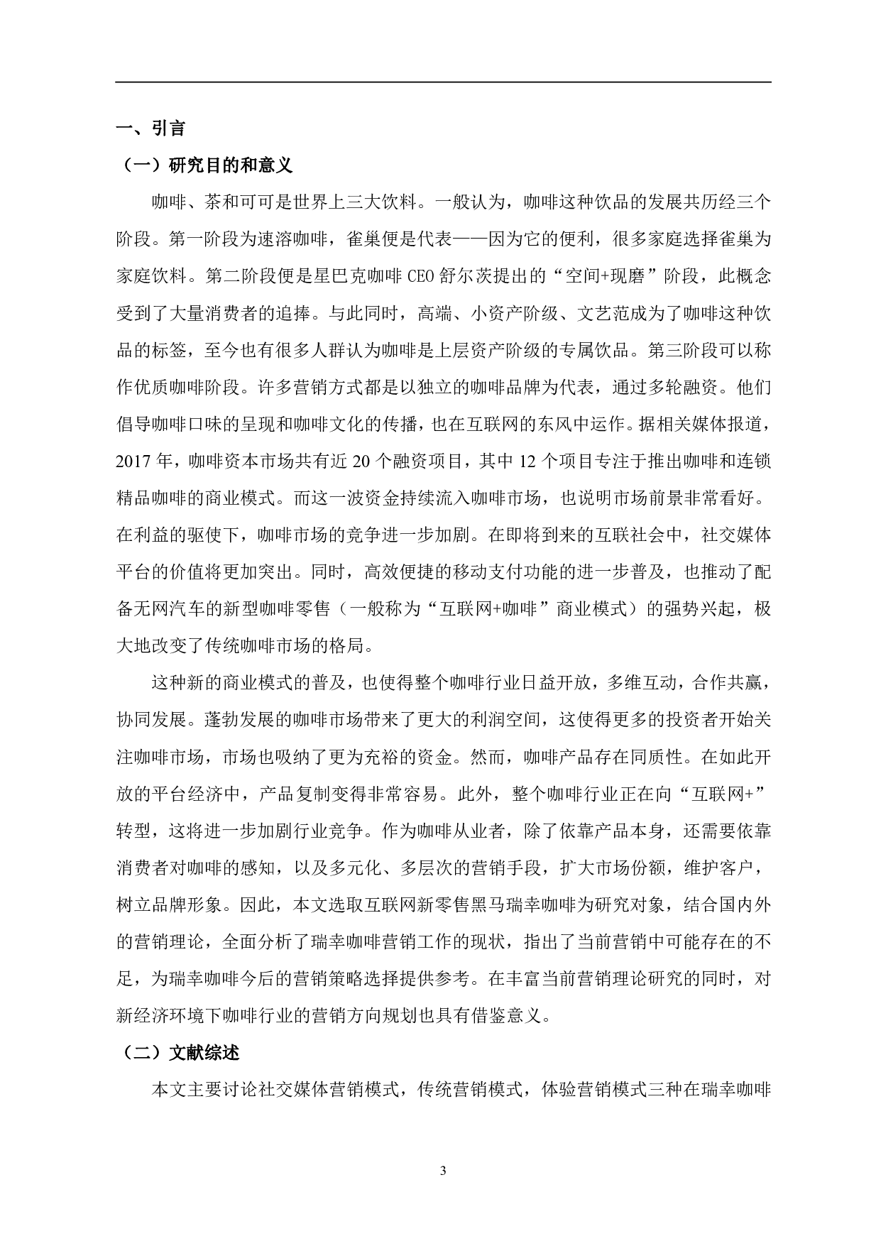 多营销模型下瑞幸咖啡营销问题研究-1024字.pdf 第4页
