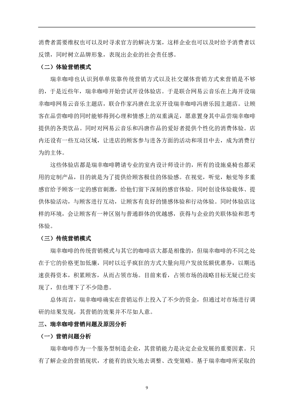 多营销模型下瑞幸咖啡营销问题研究-1024字.pdf 第10页
