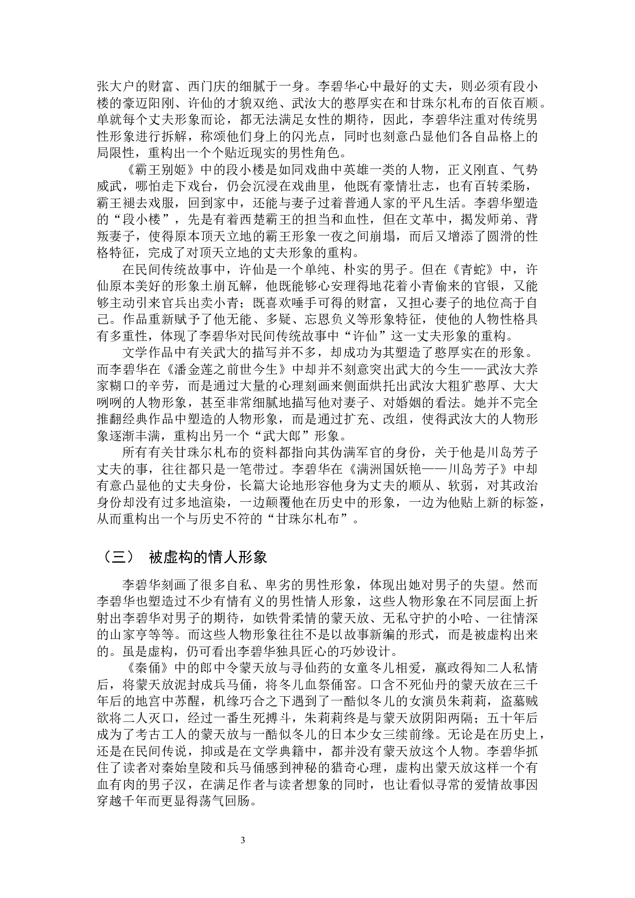 论李碧华小说中的男性形象-9243字.docx 第6页