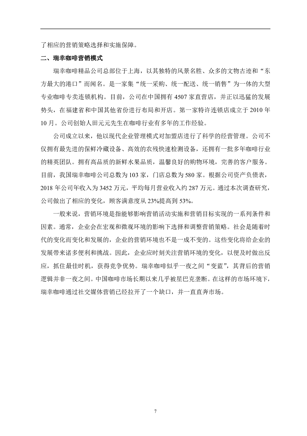 多营销模型下瑞幸咖啡营销问题研究-1024字.pdf 第8页