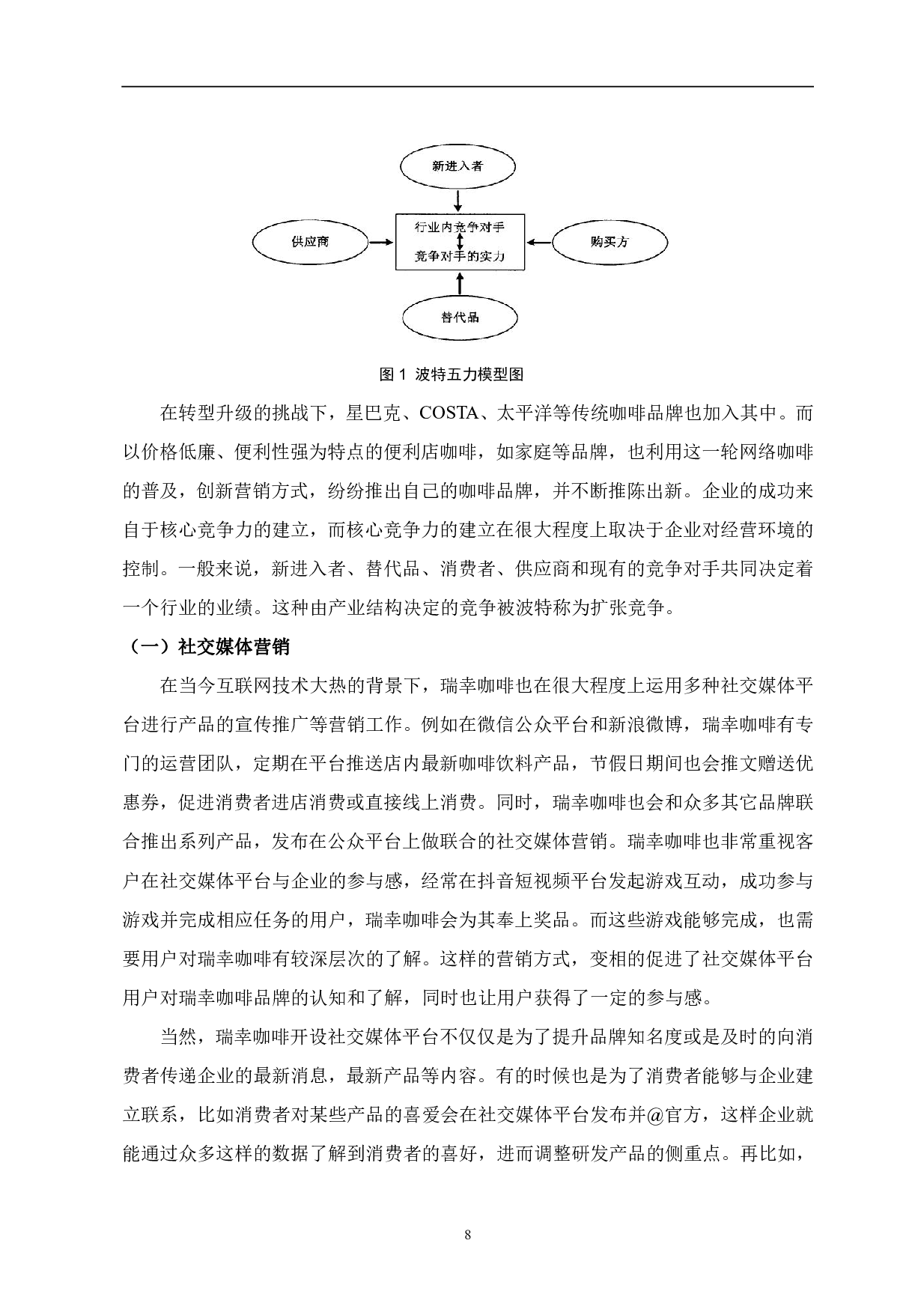 多营销模型下瑞幸咖啡营销问题研究-1024字.pdf 第9页