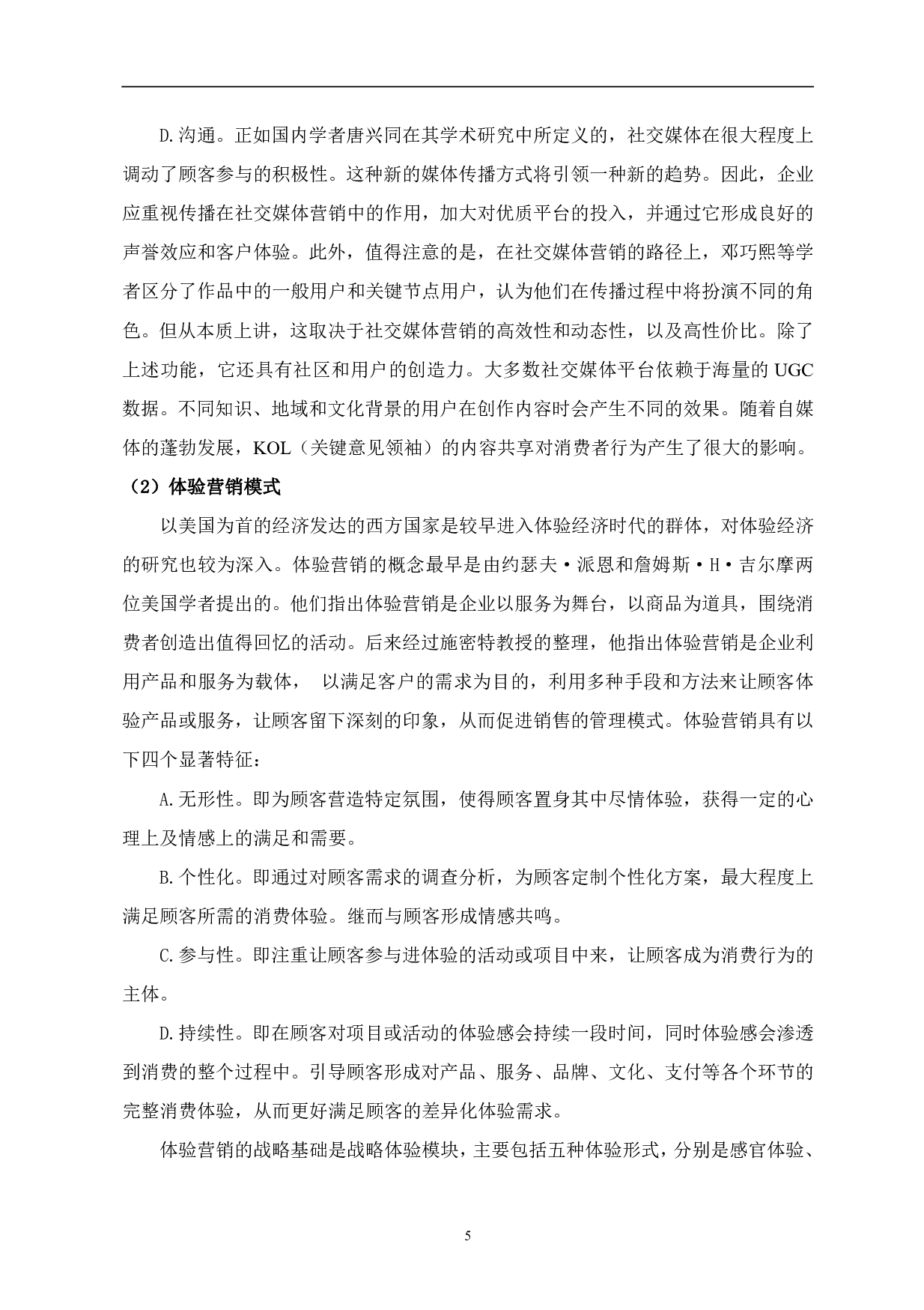 多营销模型下瑞幸咖啡营销问题研究-1024字.pdf 第6页