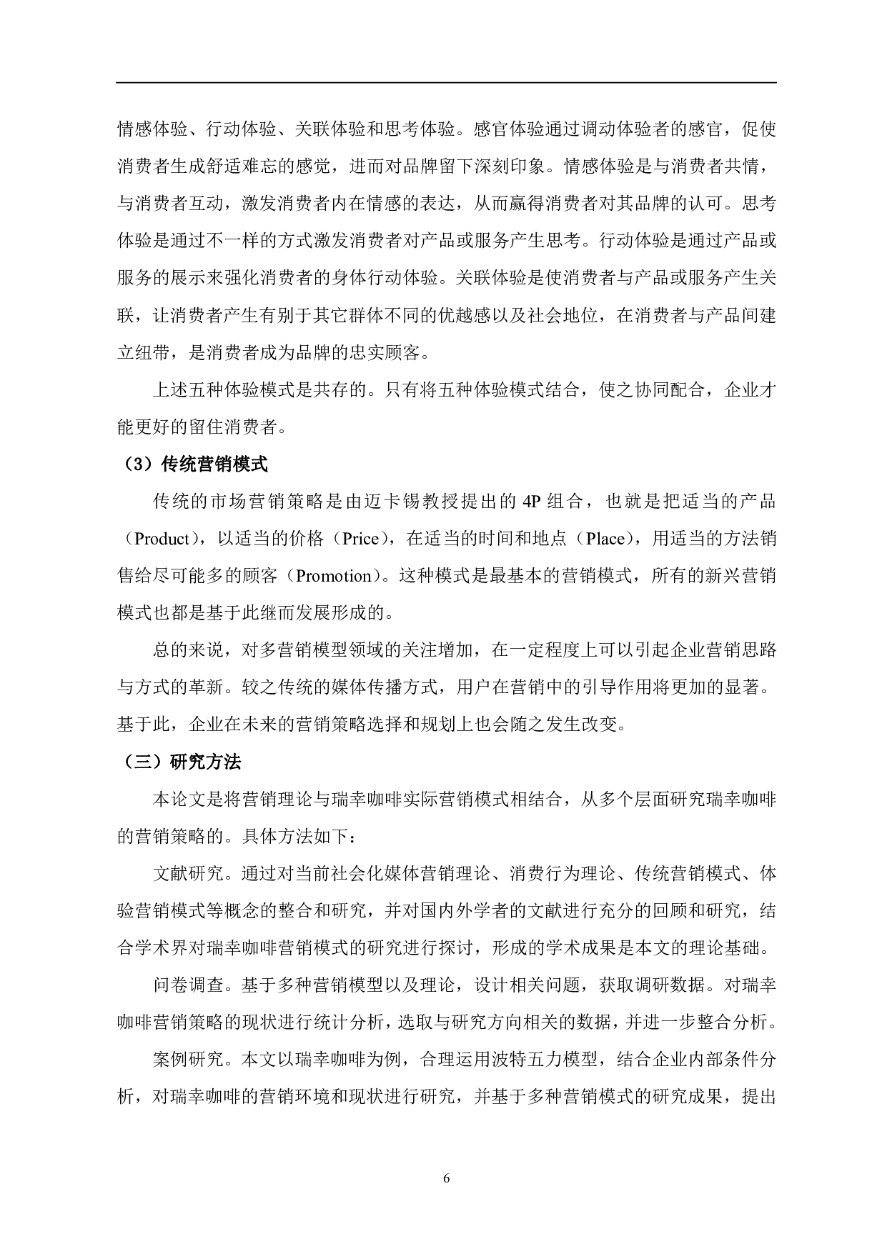 多营销模型下瑞幸咖啡营销问题研究-1024字.pdf 第7页