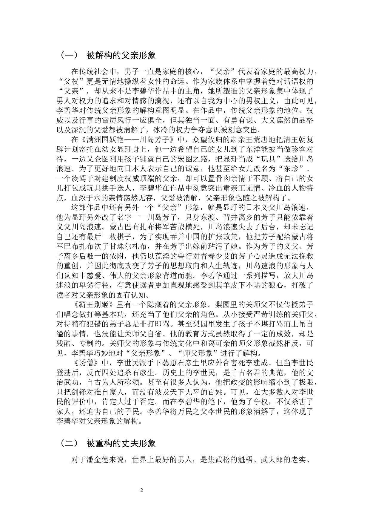 论李碧华小说中的男性形象-9243字.docx 第5页