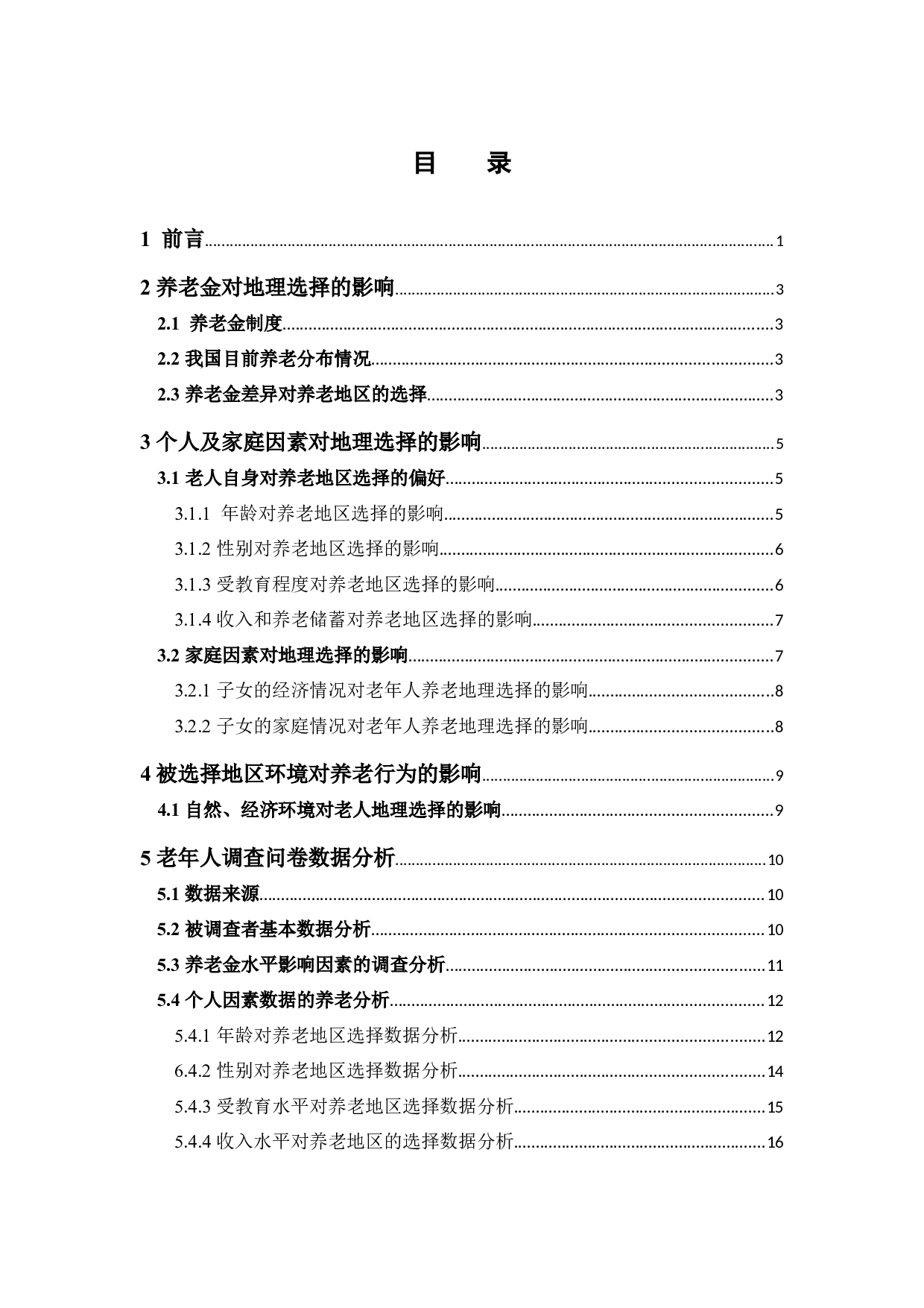 老年人养老行为的地理选择研究-16412字.docx 第3页