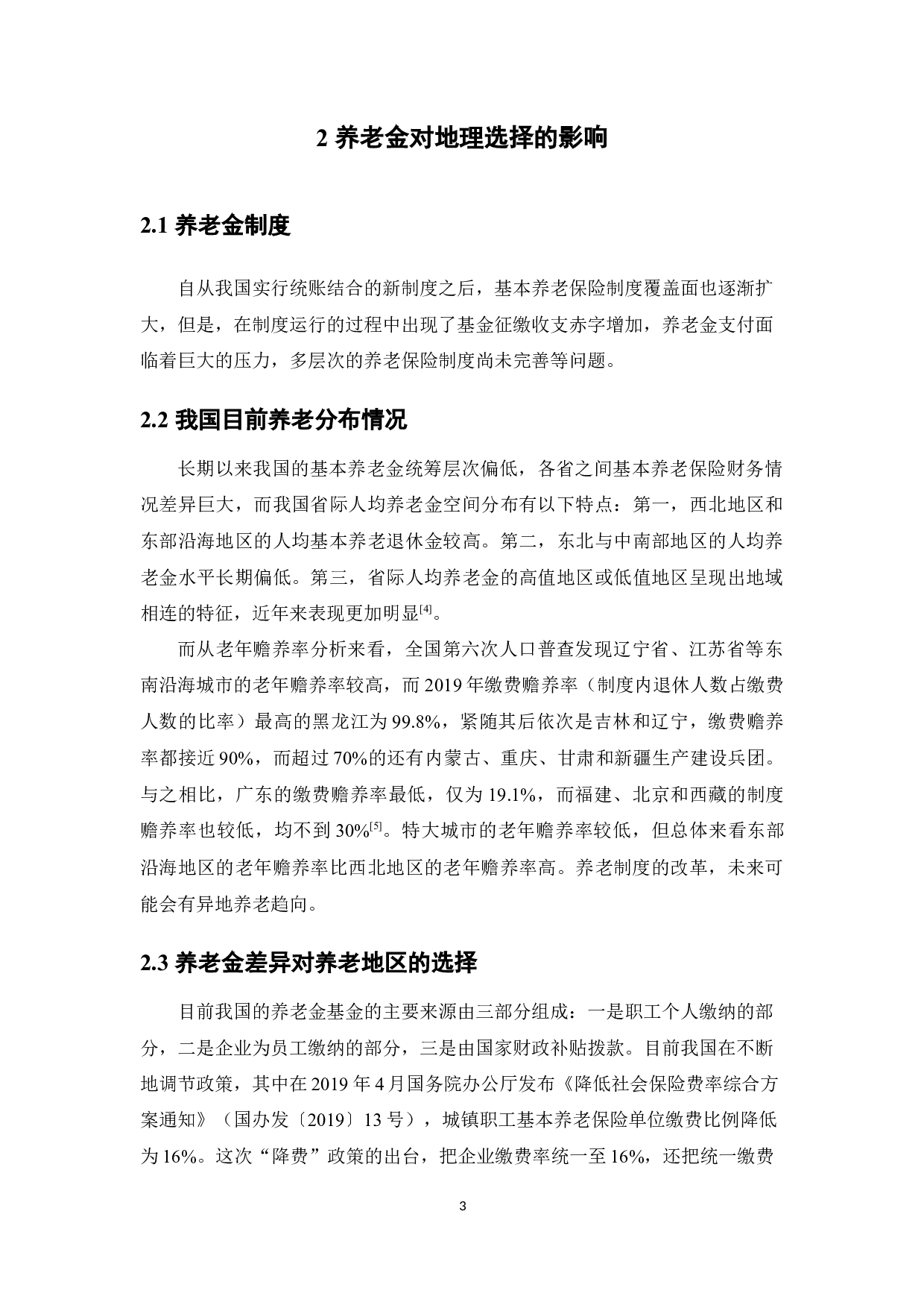 老年人养老行为的地理选择研究-16412字.docx 第7页
