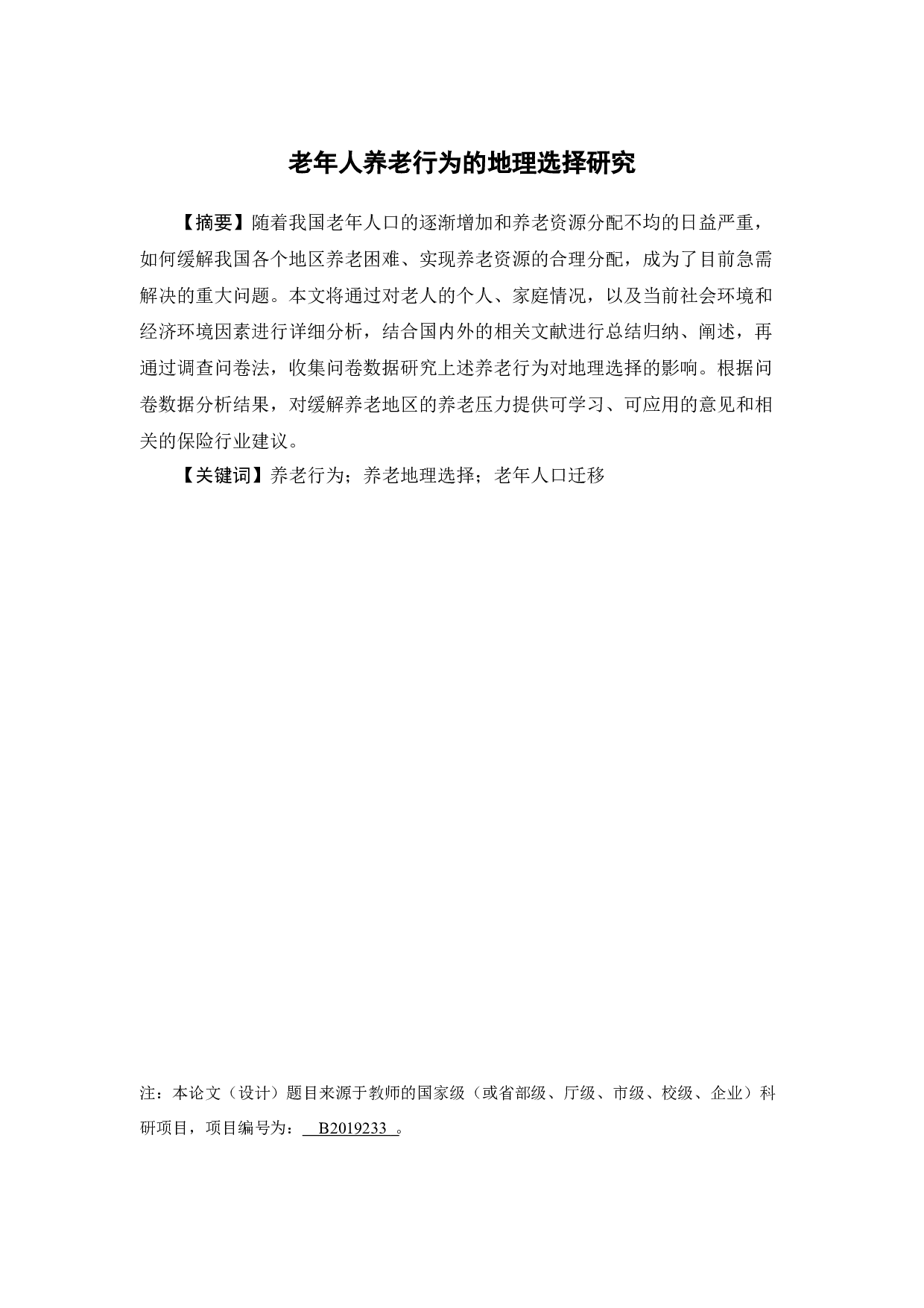 老年人养老行为的地理选择研究-16412字.docx 第1页