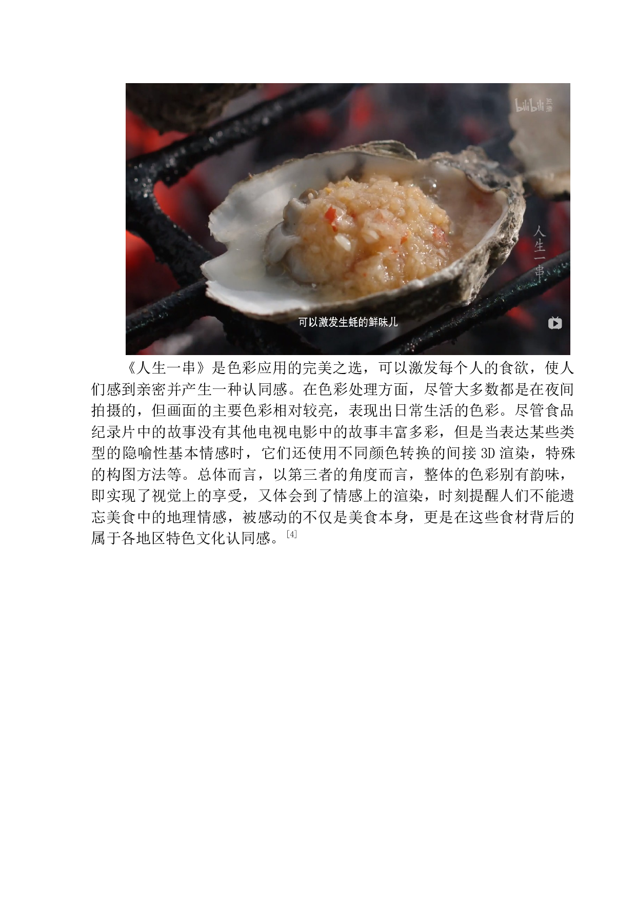 美食纪录片中镜头表达的色香味&mdash;&mdash;以《人生一串》为例-8578字.docx 第10页
