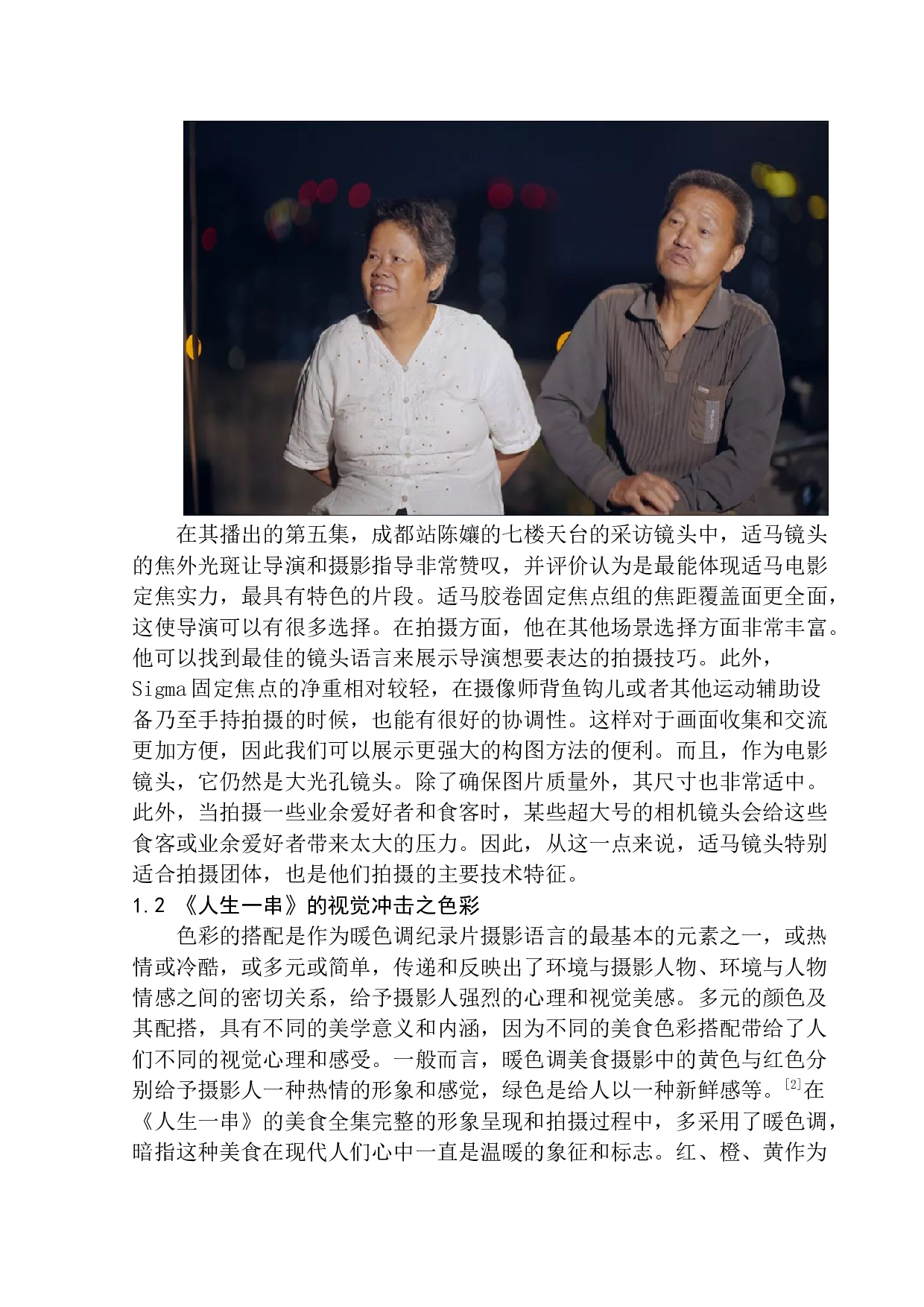 美食纪录片中镜头表达的色香味&mdash;&mdash;以《人生一串》为例-8578字.docx 第7页
