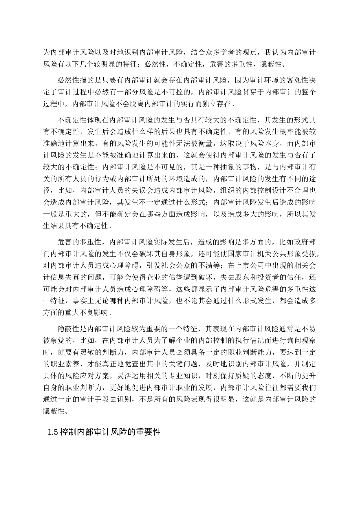 浅谈内部审计风险及防范措施-12884字.docx 第7页