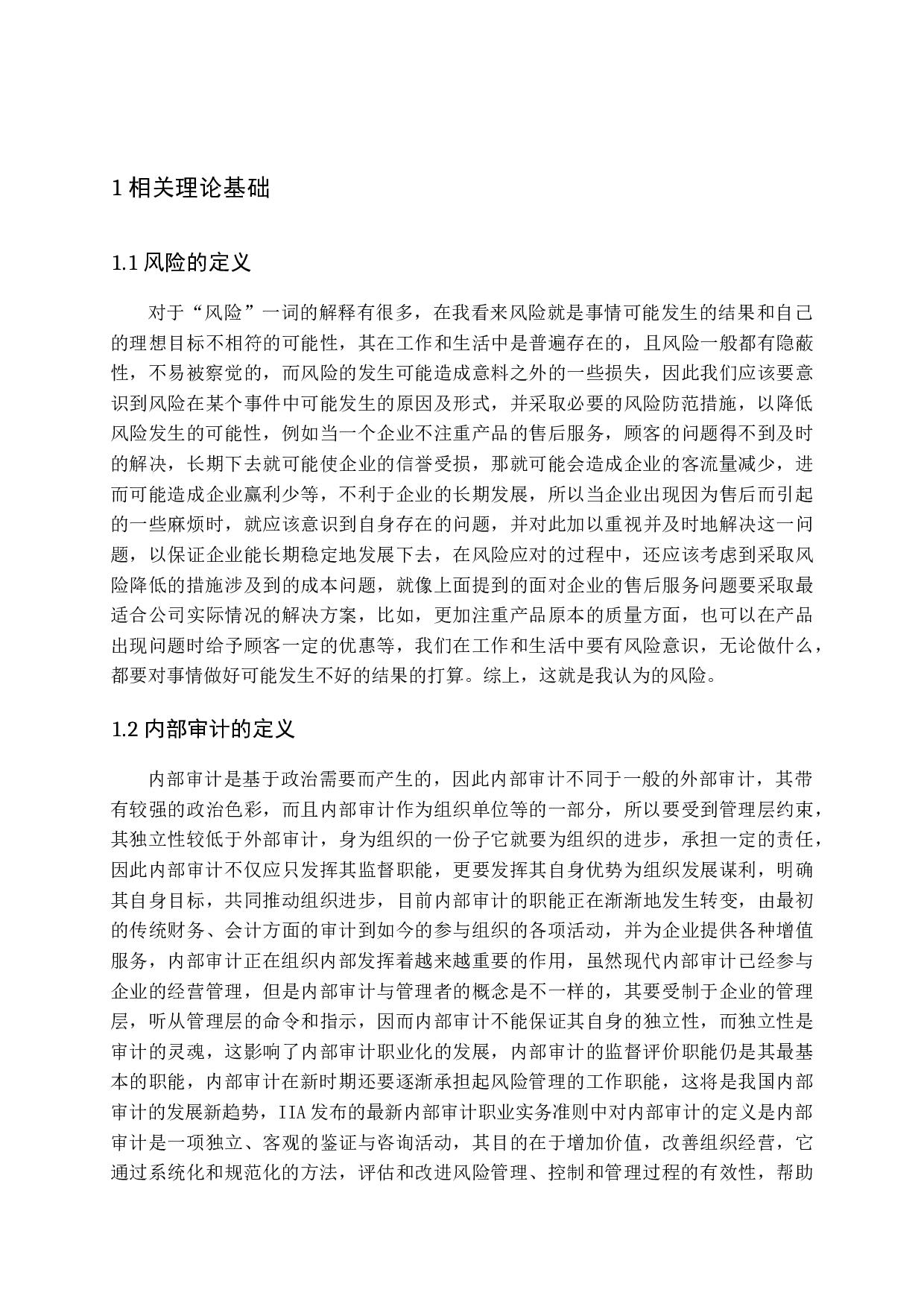 浅谈内部审计风险及防范措施-12884字.docx 第5页