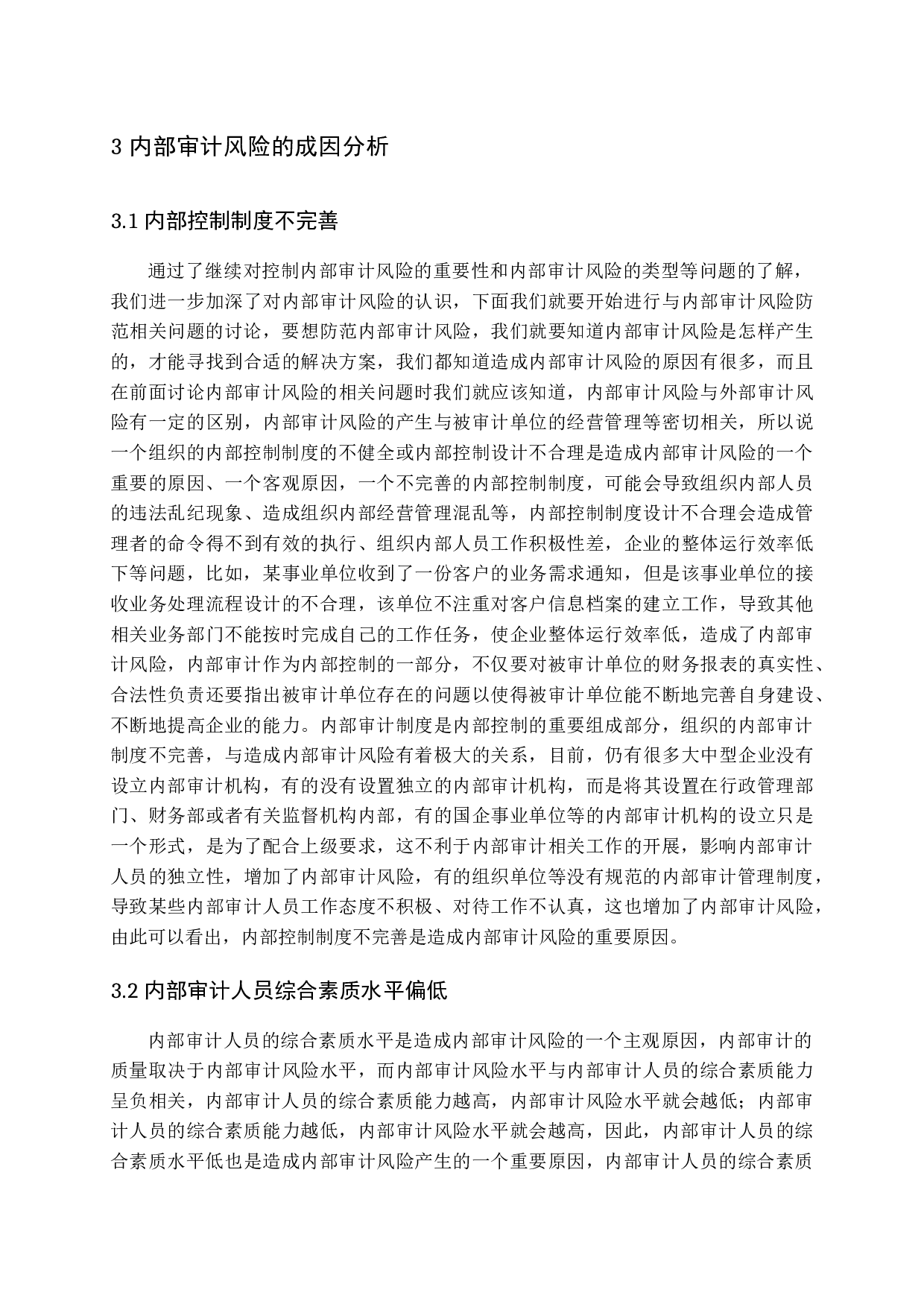 浅谈内部审计风险及防范措施-12884字.docx 第10页