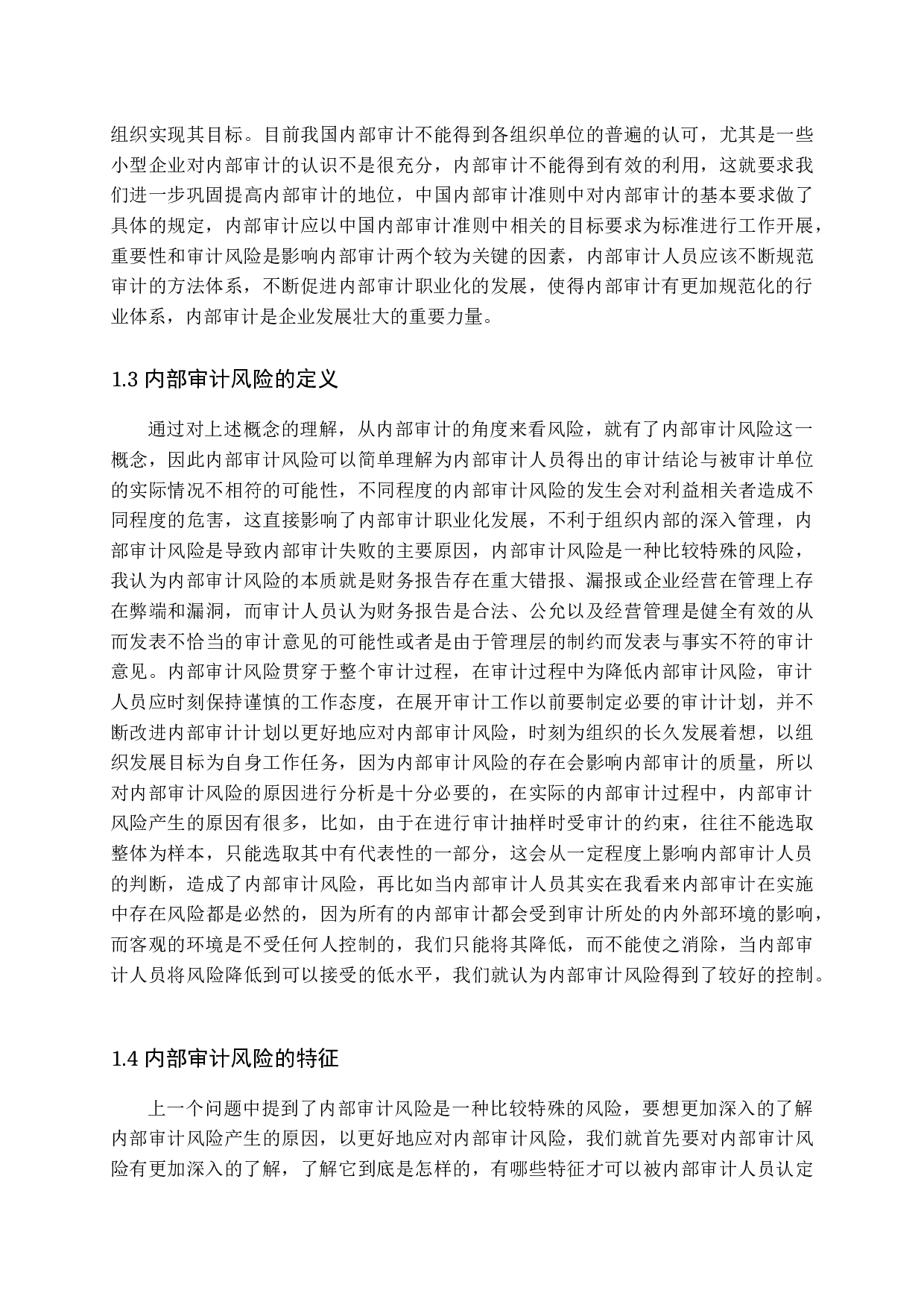 浅谈内部审计风险及防范措施-12884字.docx 第6页