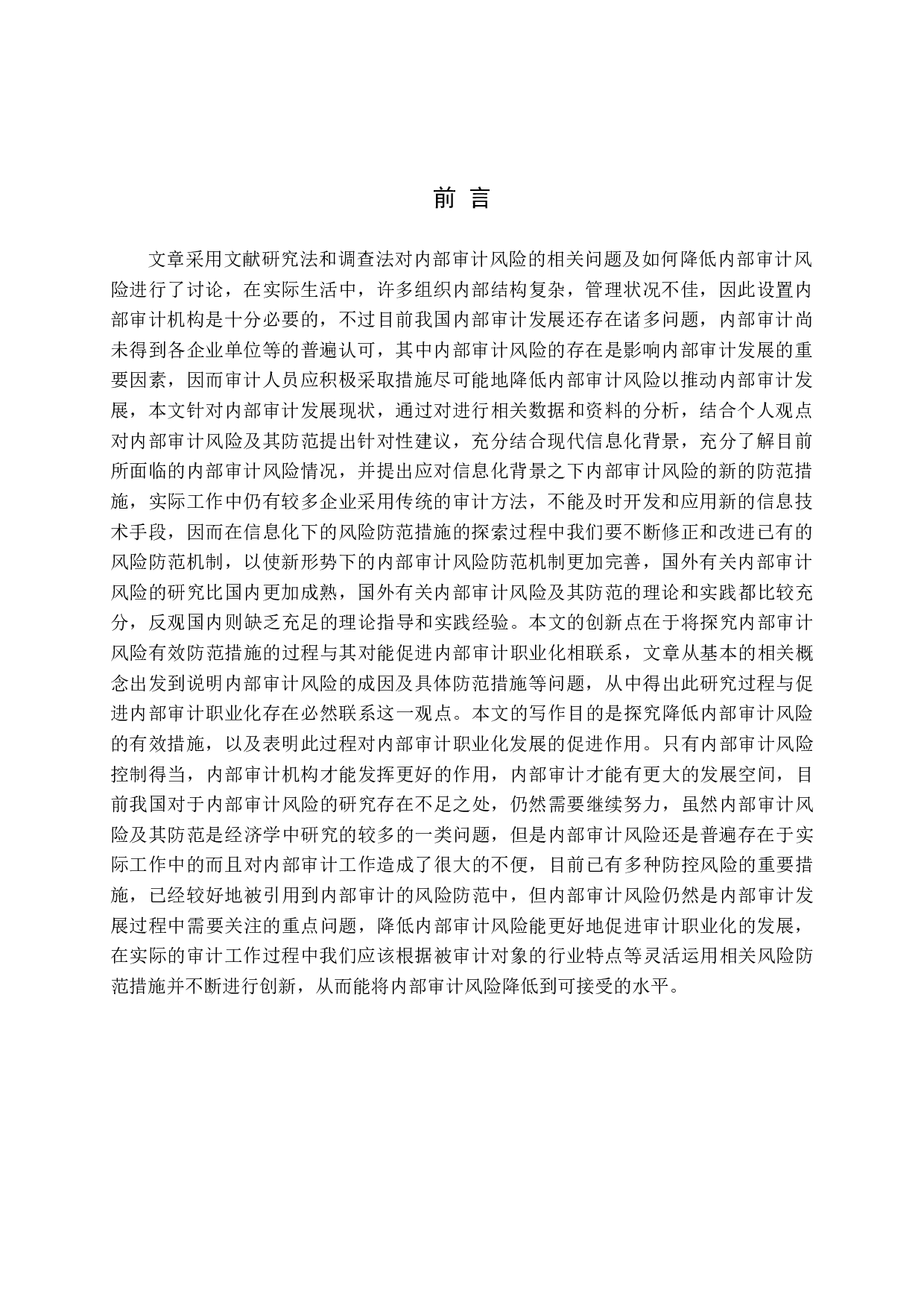 浅谈内部审计风险及防范措施-12884字.docx 第4页