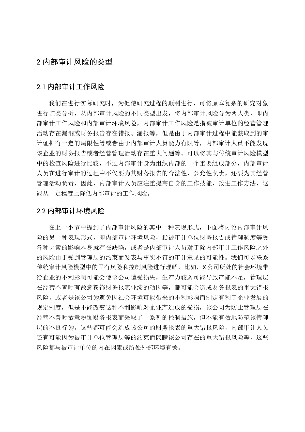 浅谈内部审计风险及防范措施-12884字.docx 第9页