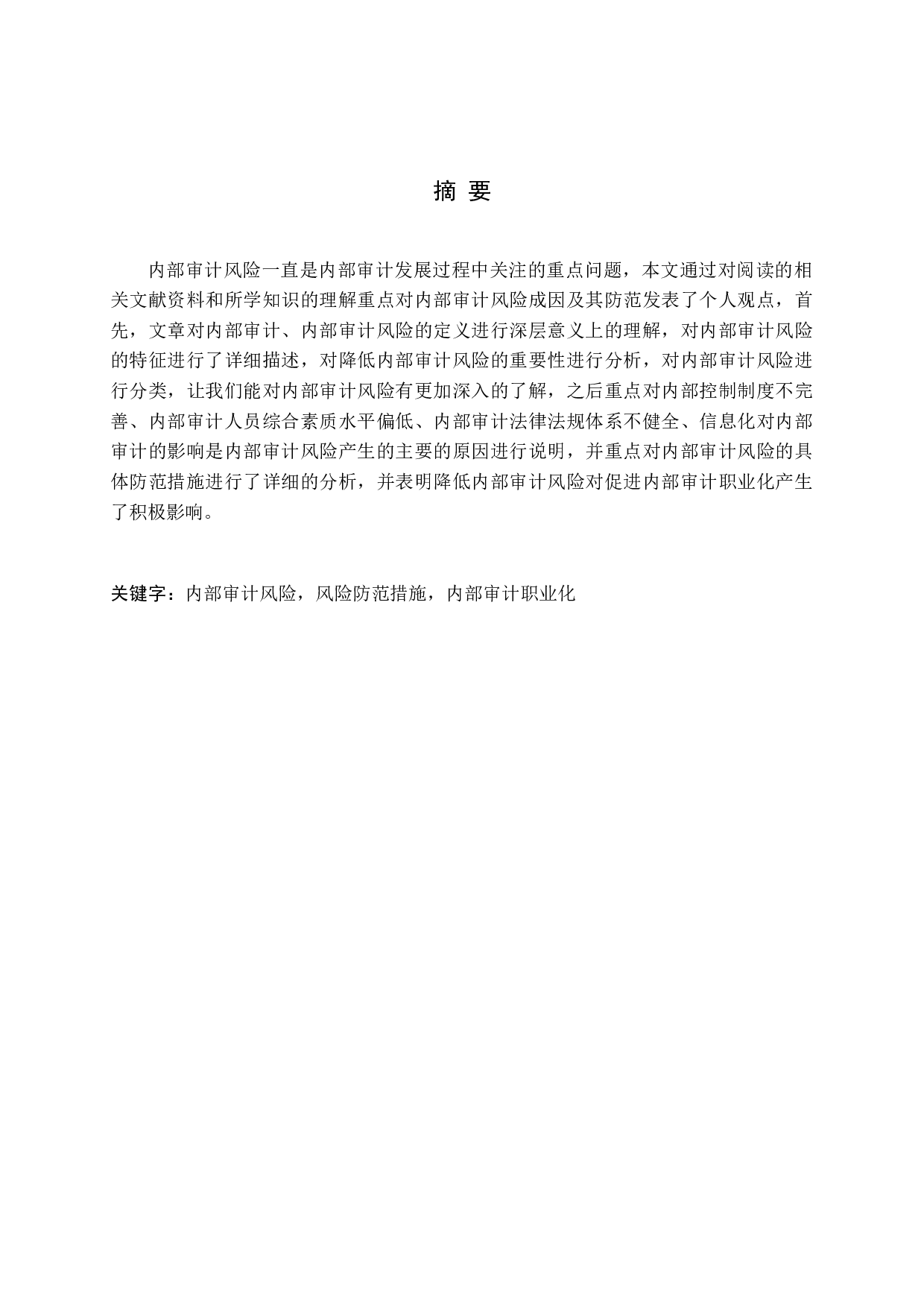 浅谈内部审计风险及防范措施-12884字.docx 第1页