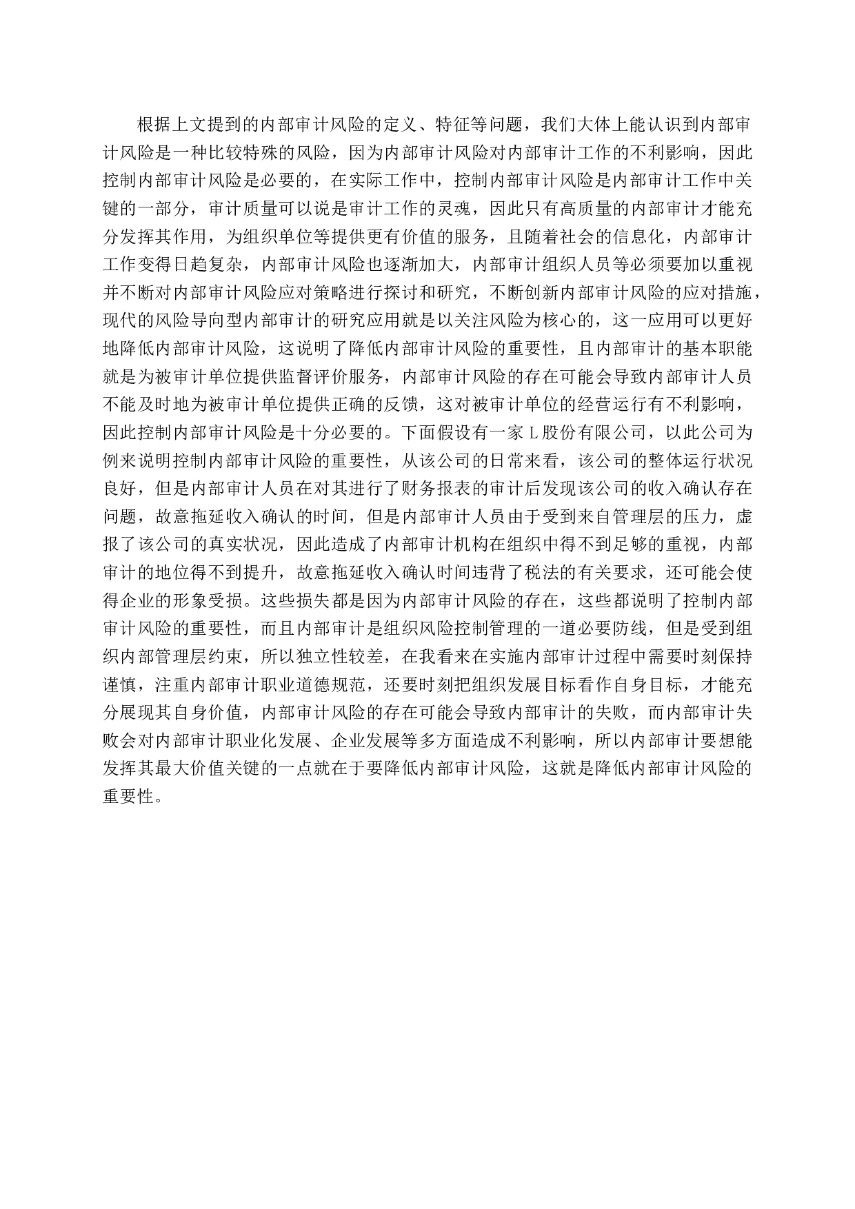 浅谈内部审计风险及防范措施-12884字.docx 第8页