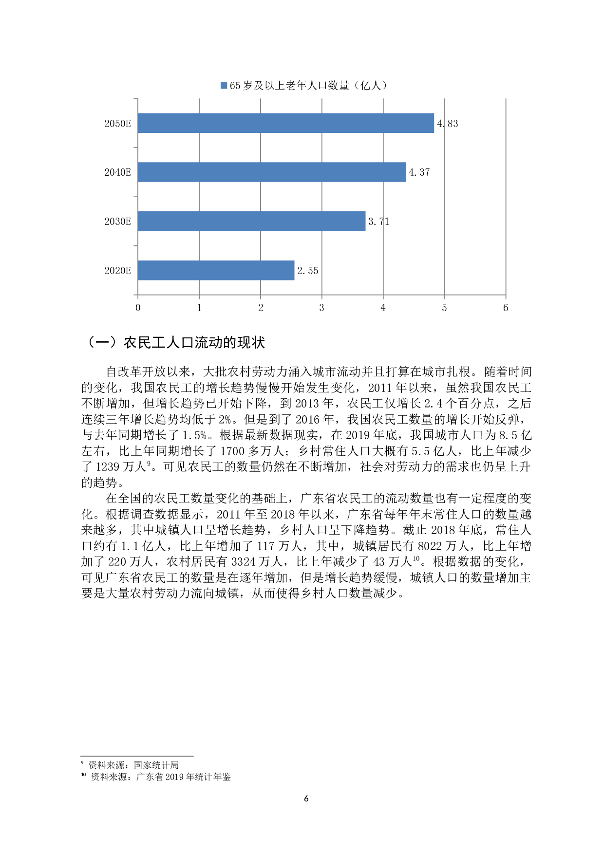老龄化背景下广东省农民工人口流动研究-11873字.docx 第10页
