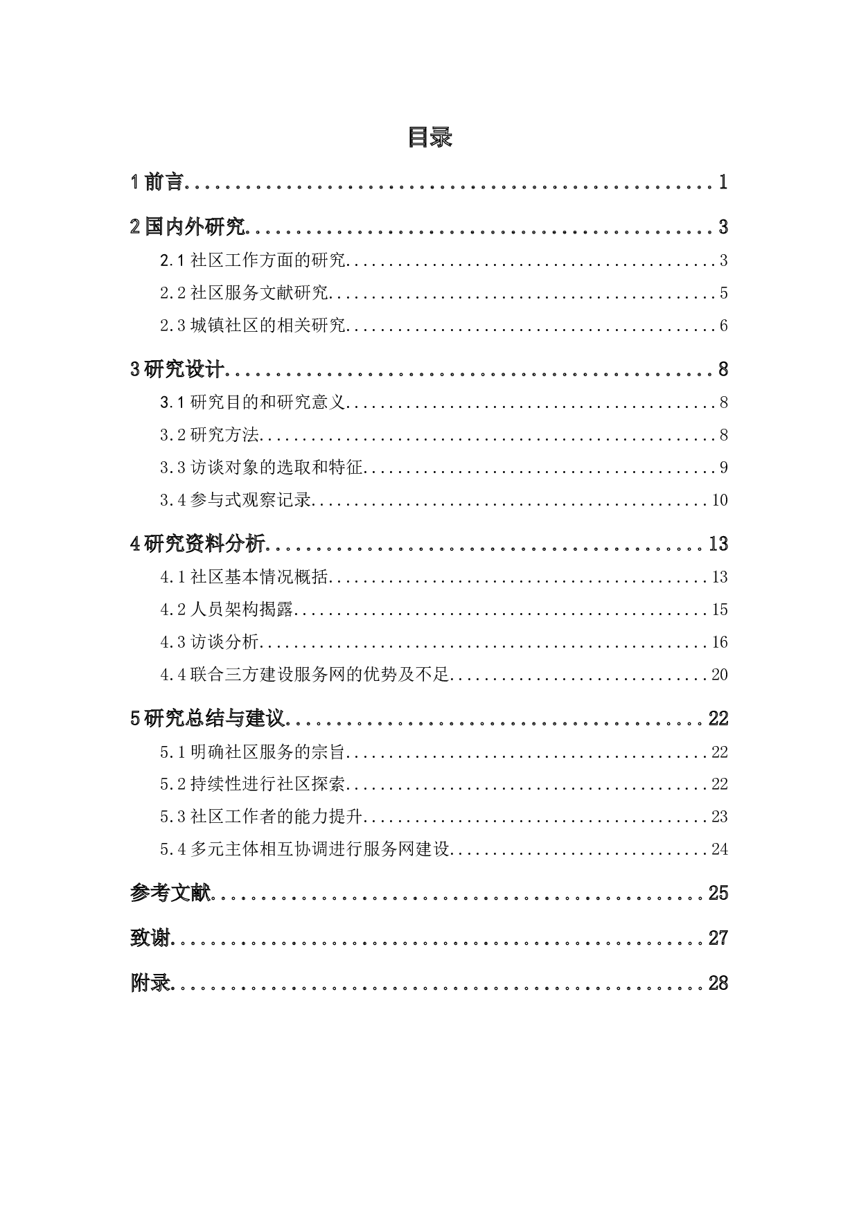 联动三方资源从&ldquo;无&rdquo;到&ldquo;有&rdquo;进行社区服务网建设&mdash;以东莞某城镇社区为例-16982字.docx 第5页